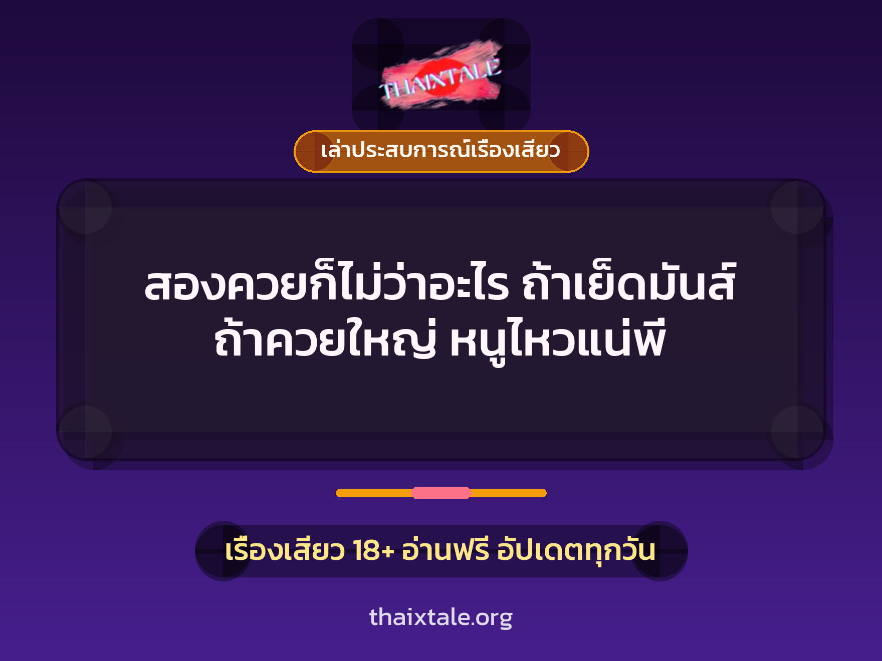 เรื่องเสียว + เล่าประสบการณ์เรื่องเสียว