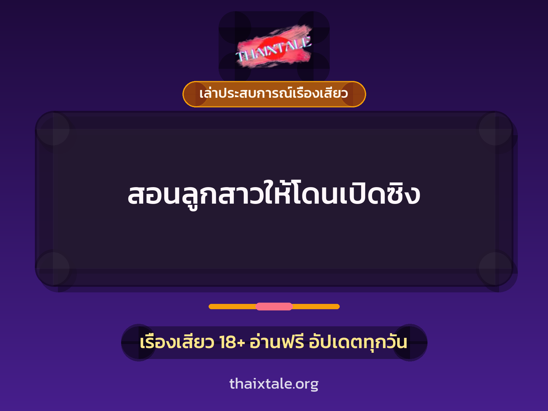 เรื่องเสียว + เล่าประสบการณ์เรื่องเสียว