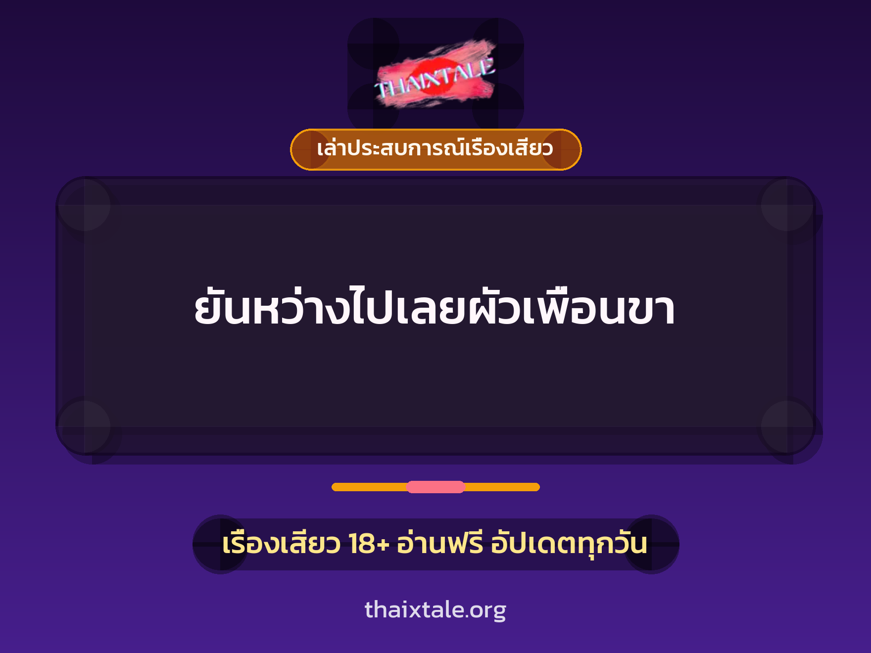 เรื่องเสียว + เล่าประสบการณ์เรื่องเสียว