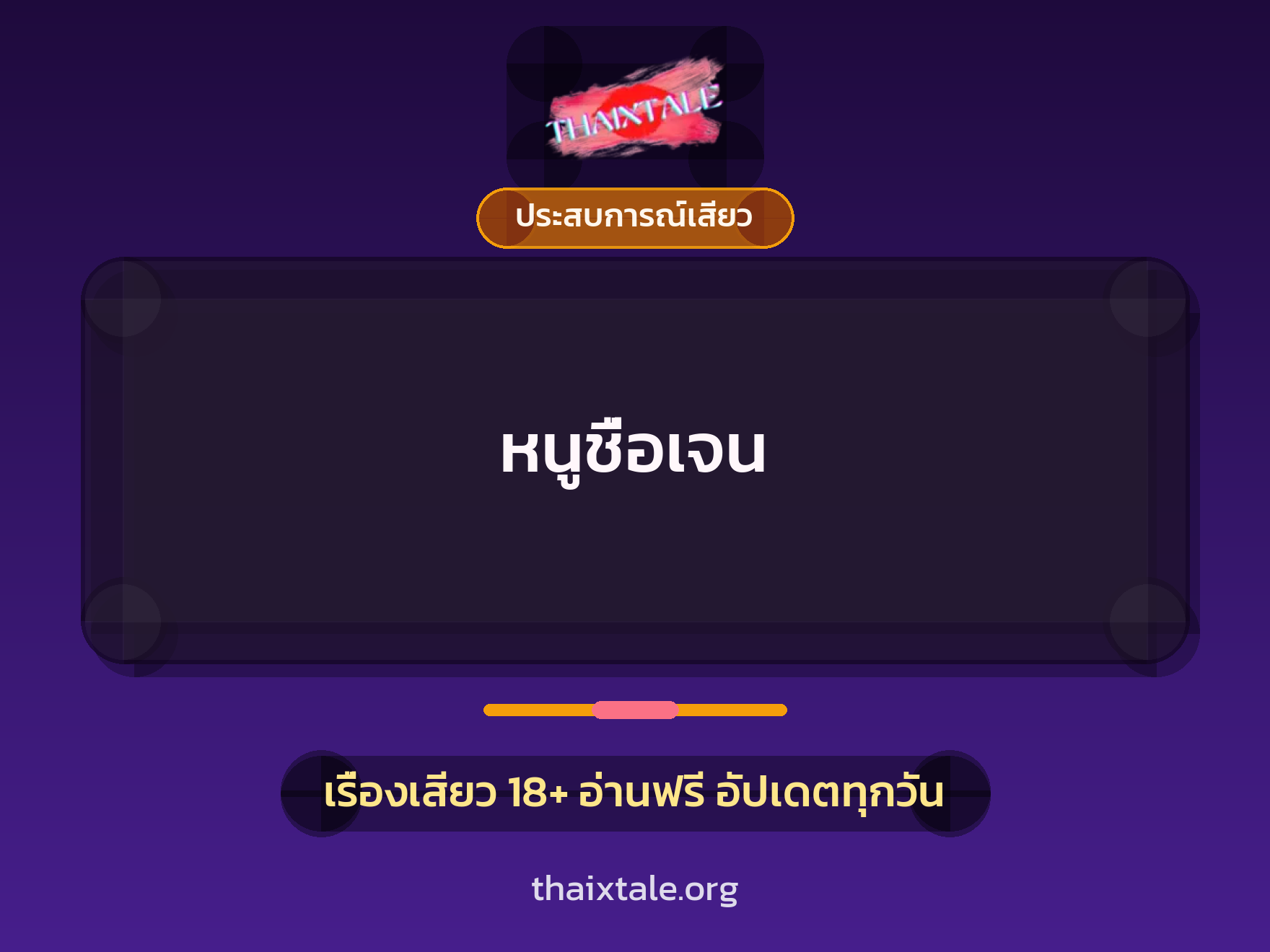 เรื่องเสียว + ประสบการณ์เสียว