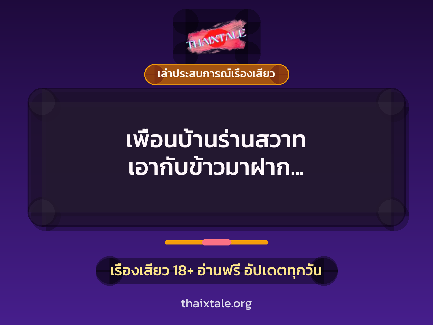 เรื่องเสียว + เล่าประสบการณ์เรื่องเสียว
