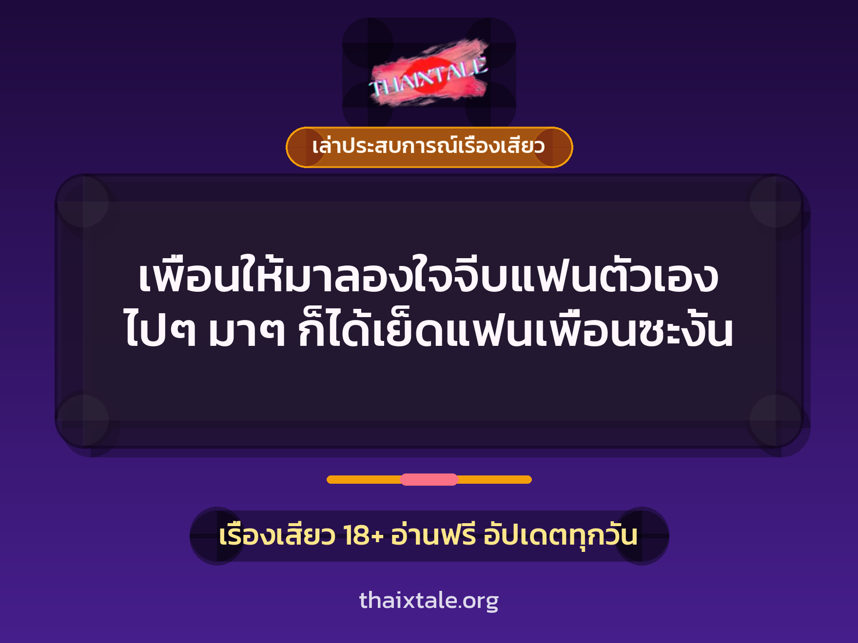 เรื่องเสียว + เล่าประสบการณ์เรื่องเสียว