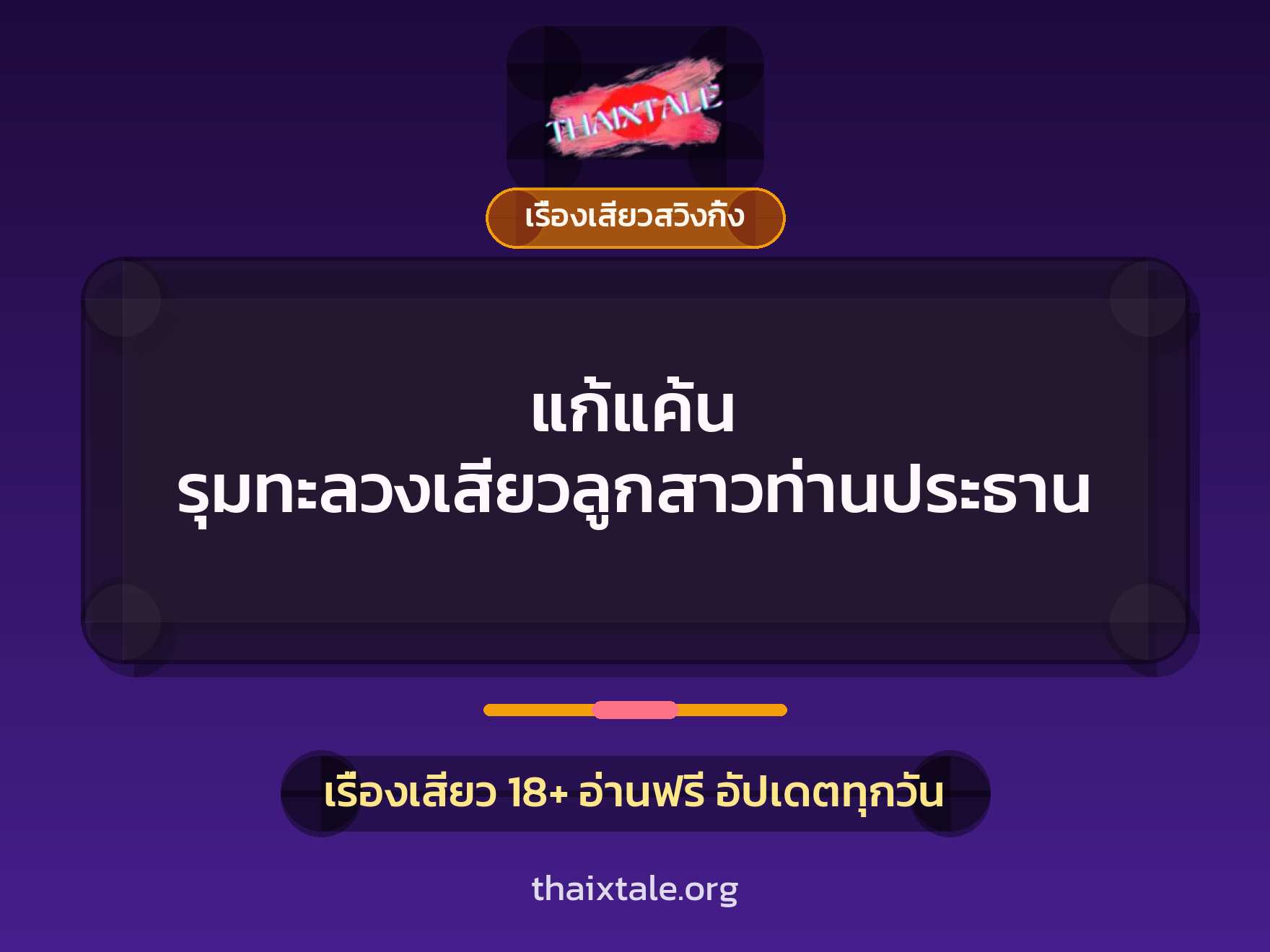 เรื่องเสียว + เรื่องเสียวสวิงกิ้ง