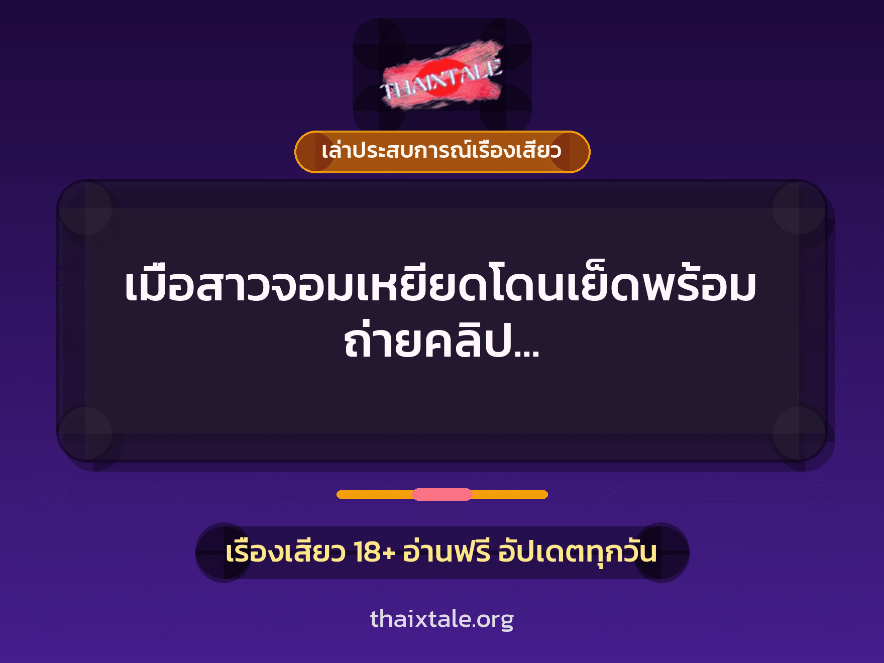 เรื่องเสียว + เล่าประสบการณ์เรื่องเสียว