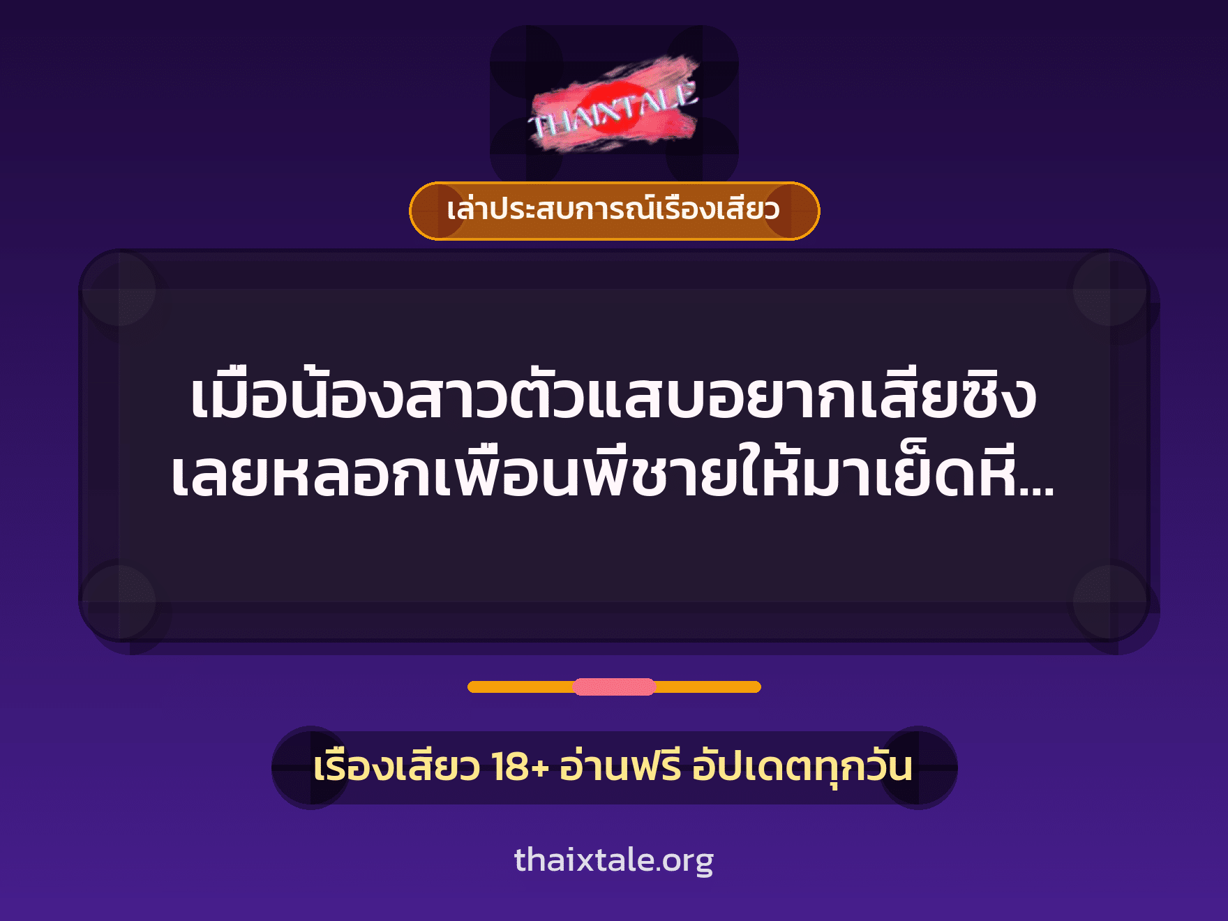 เรื่องเสียว + เล่าประสบการณ์เรื่องเสียว