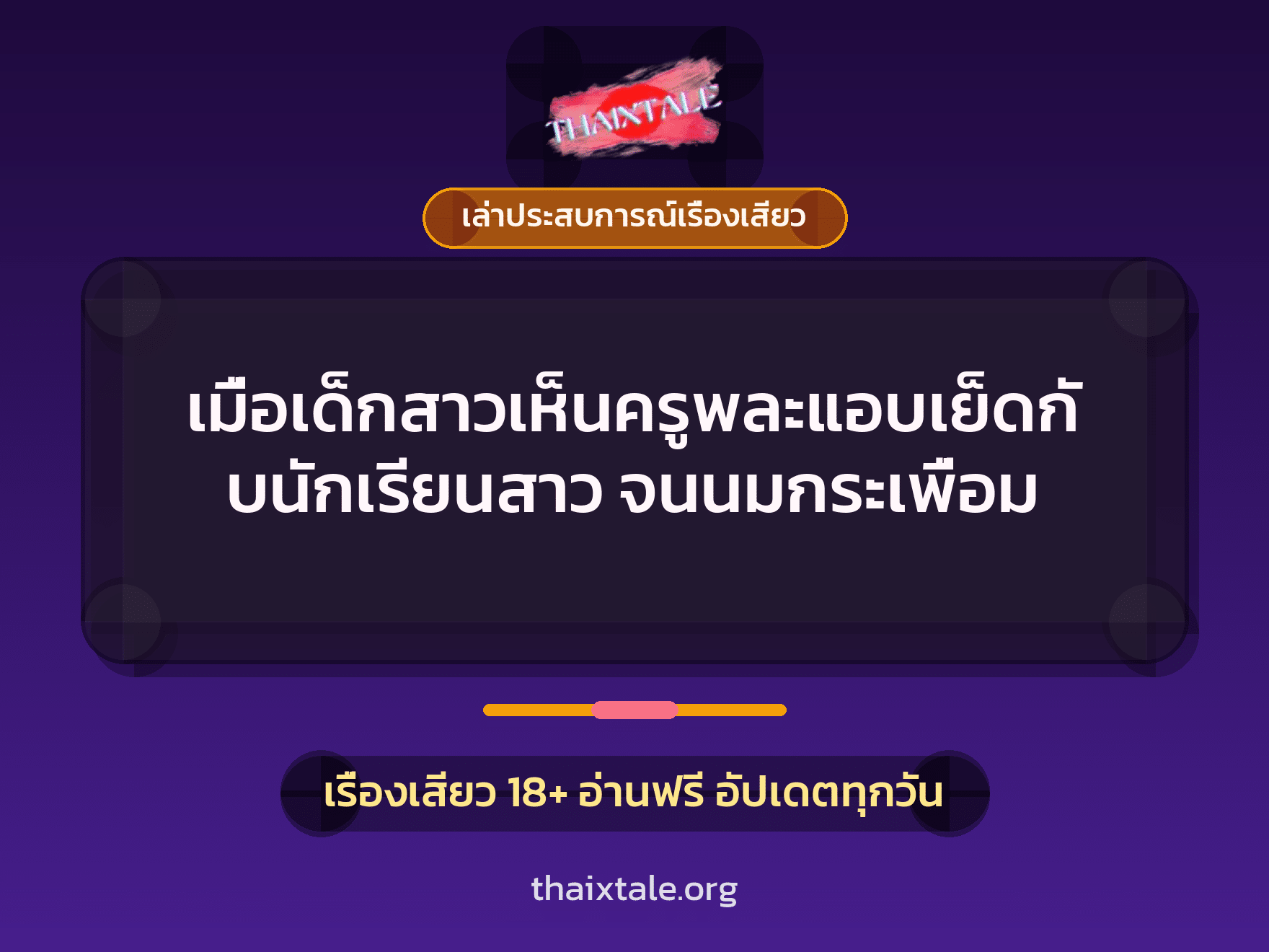 เรื่องเสียว + เล่าประสบการณ์เรื่องเสียว