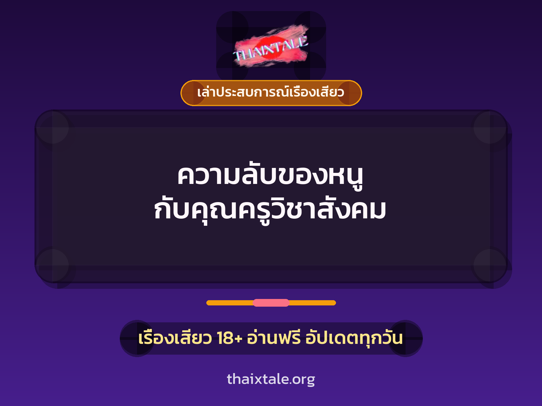 เรื่องเสียว + เล่าประสบการณ์เรื่องเสียว