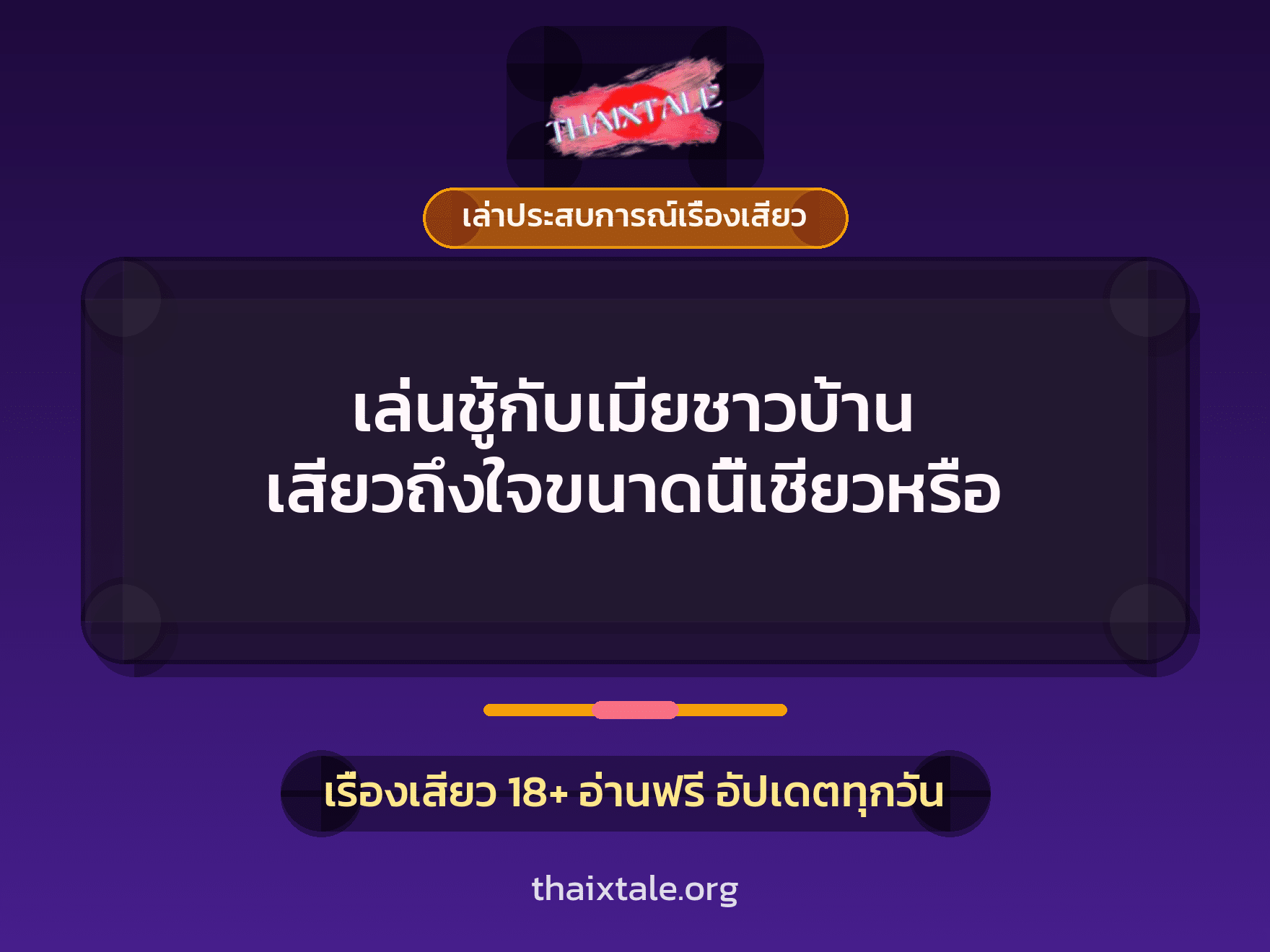 เรื่องเสียว + เล่าประสบการณ์เรื่องเสียว