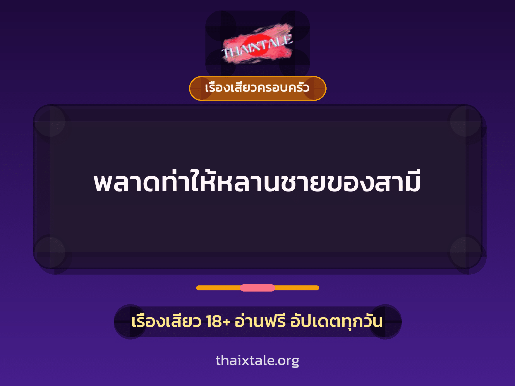 เรื่องเสียว + ควยฝังมุก