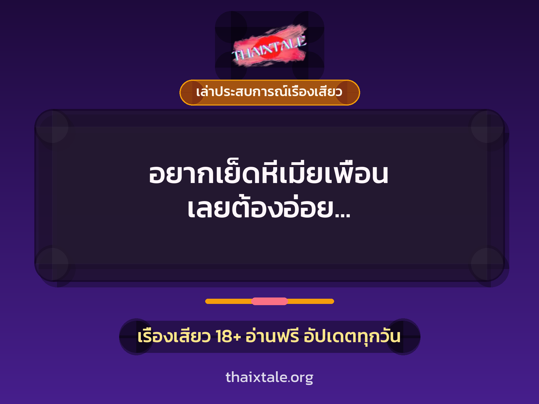 เรื่องเสียว + เล่าประสบการณ์เรื่องเสียว