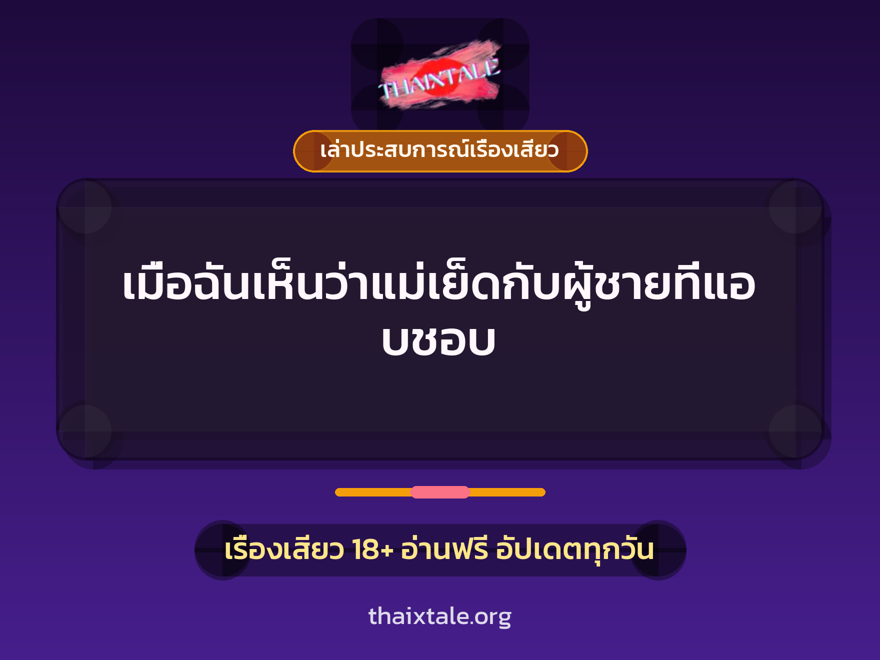 เรื่องเสียว + เล่าประสบการณ์เรื่องเสียว