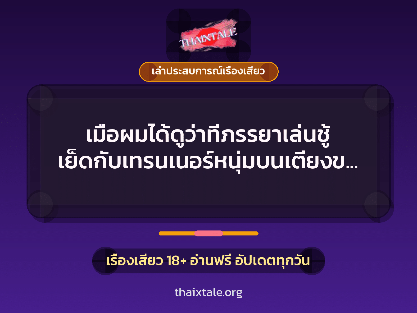 เรื่องเสียว + เล่าประสบการณ์เรื่องเสียว