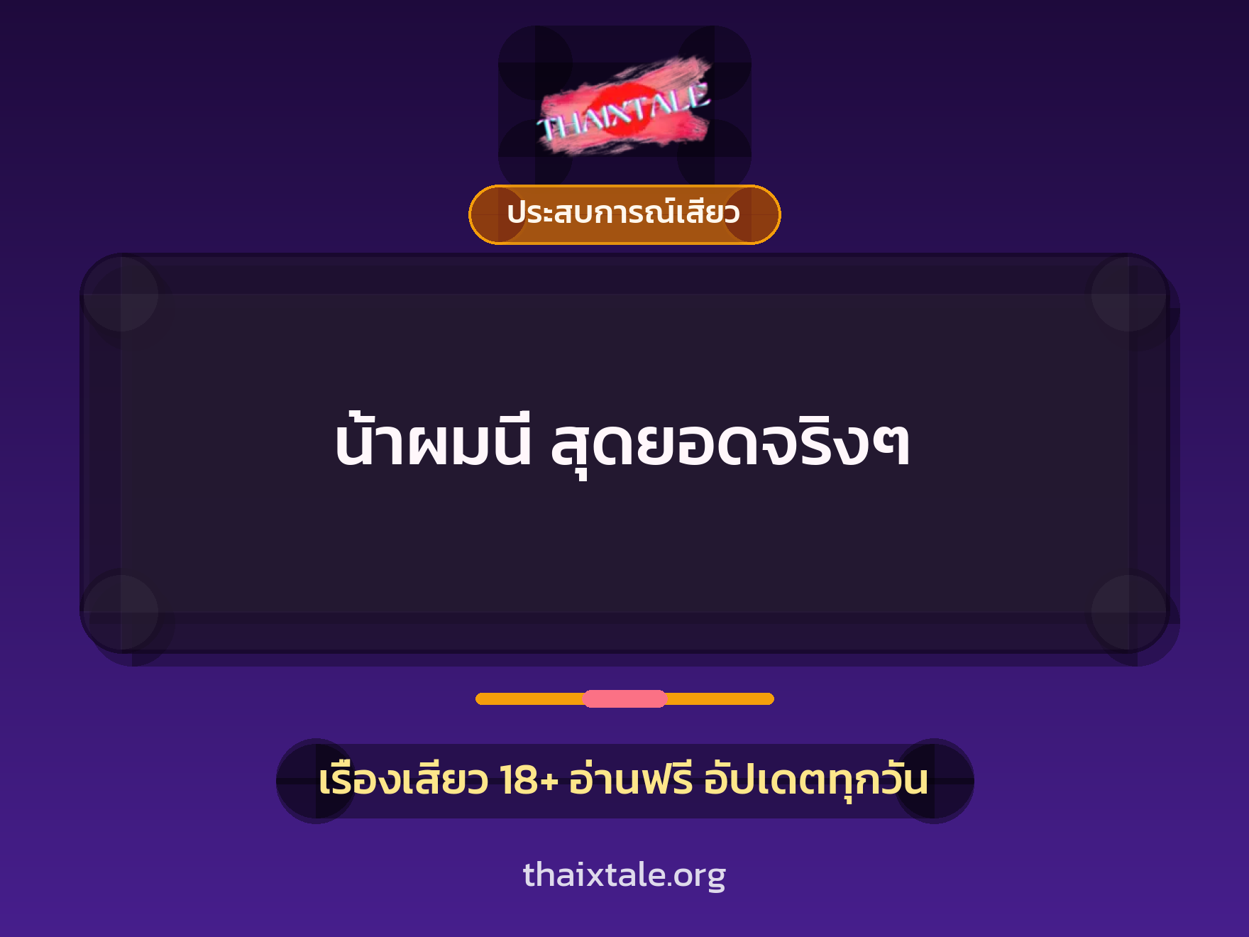 เรื่องเสียว + ประสบการณ์เสียว