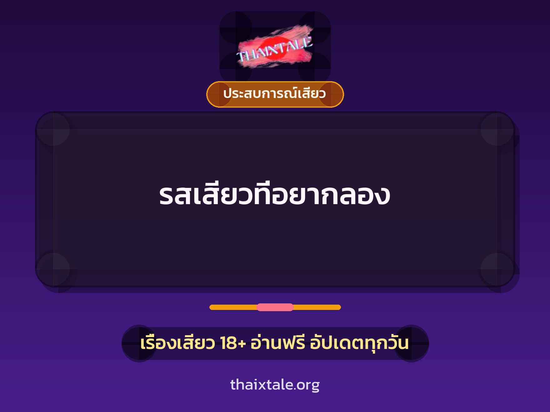 เรื่องเสียว + ประสบการณ์เสียว