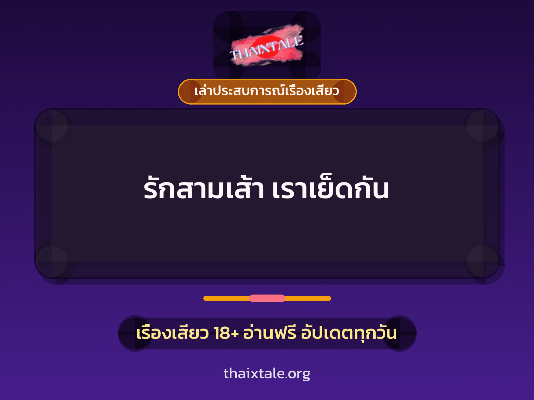 รักสามเส้า เราเย็ดกัน 10 เรื่องเสียว + เล่าประสบการณ์เรื่องเสียว