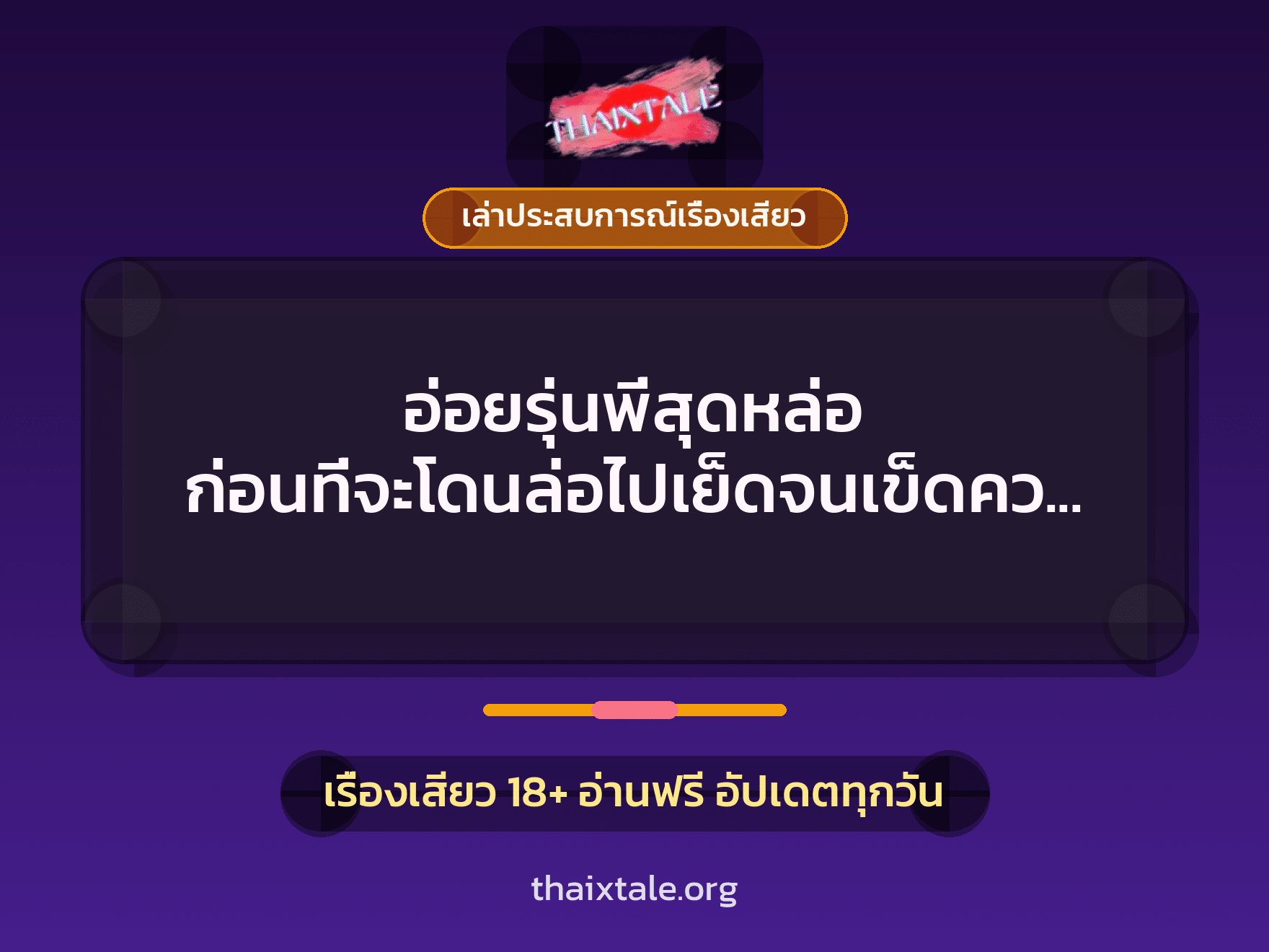 อ่อยรุ่นพี่สุดหล่อ ก่อนที่จะโดนล่อไปเย็ดจนเข็ดควยใหญ่ แตกในยันเช้า 9 เรื่องเสียว + เล่าประสบการณ์เรื่องเสียว