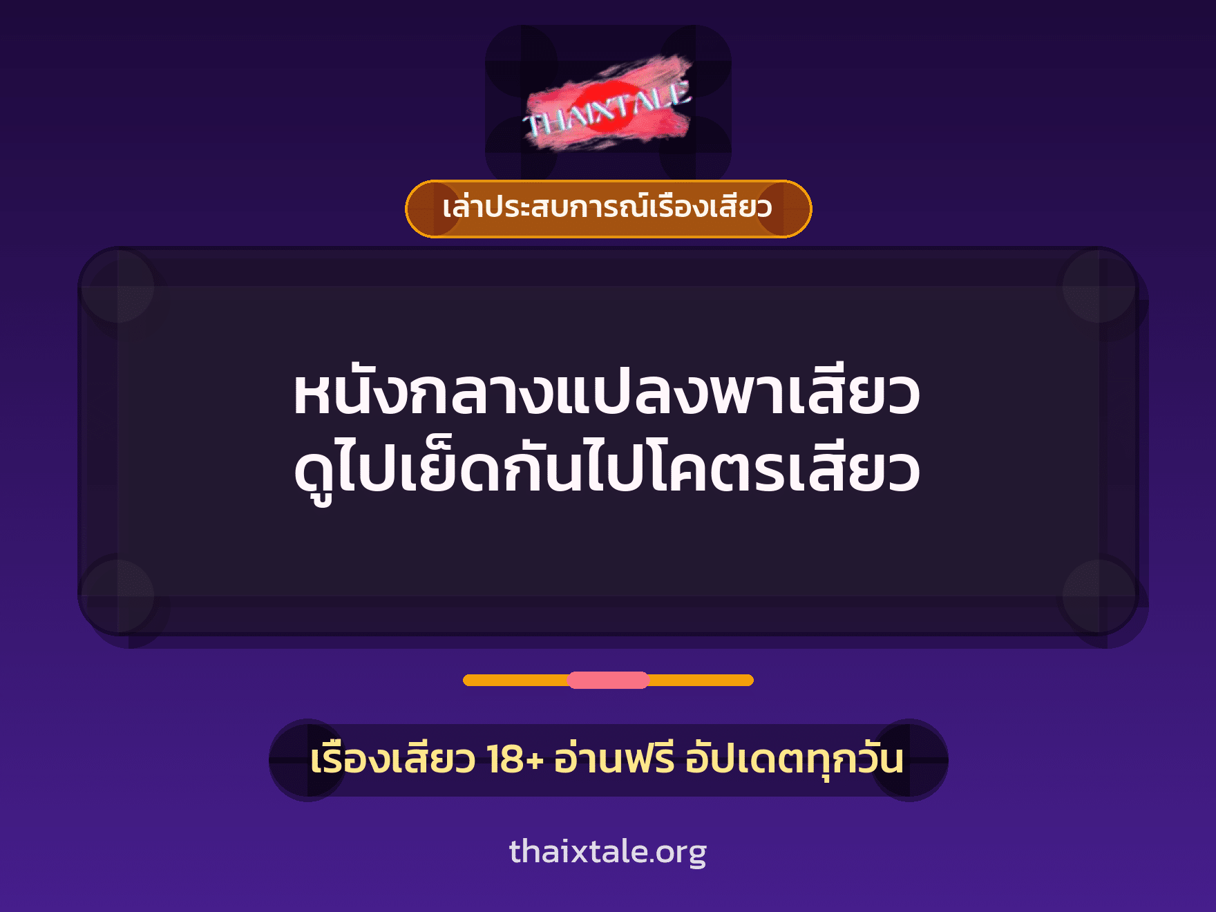 หนังกลางแปลงพาเสียว ดูไปเย็ดกันไปโคตรเสียว 8 เรื่องเสียว + เล่าประสบการณ์เรื่องเสียว