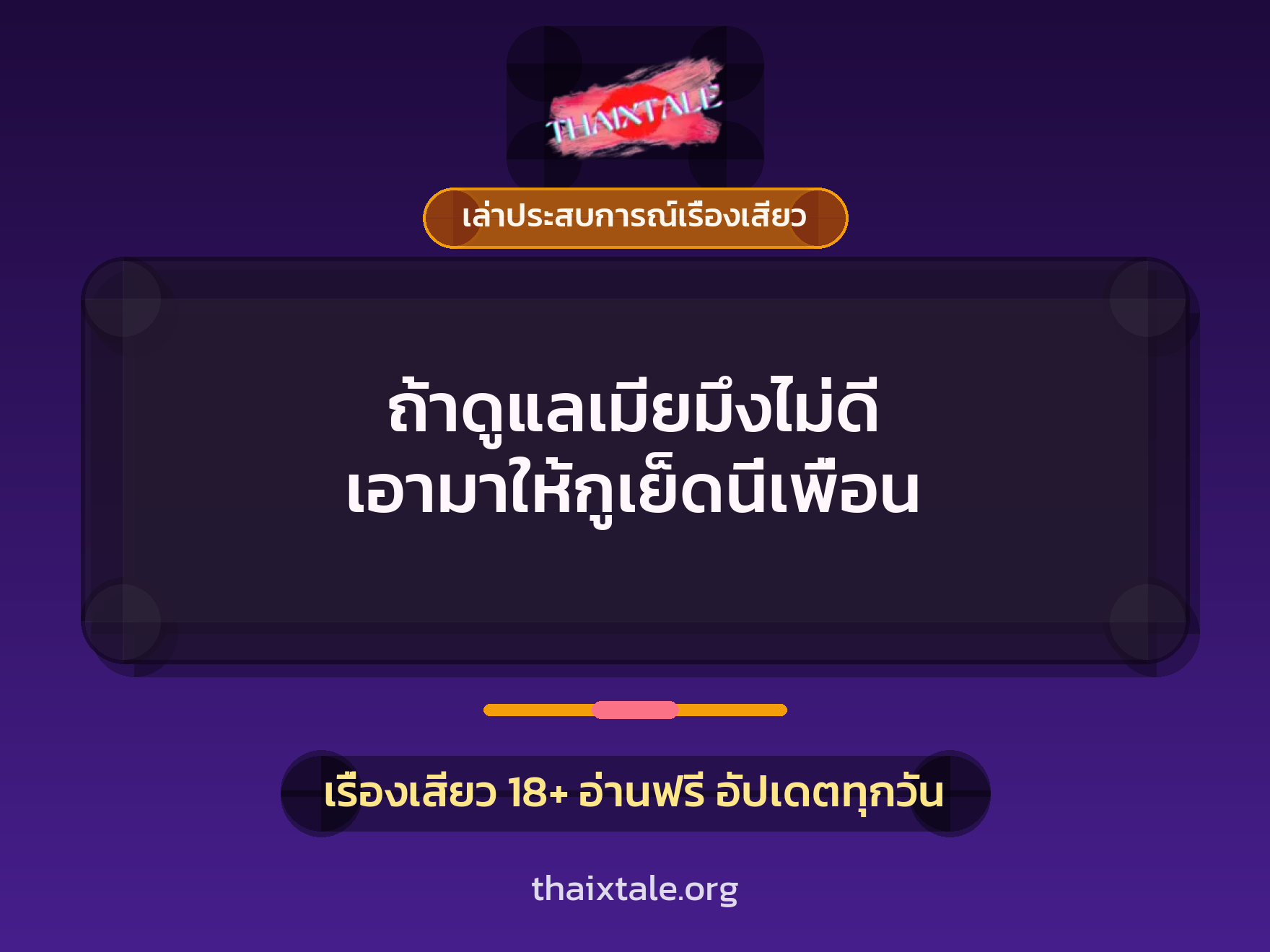 ถ้าดูแลเมียมึงไม่ดี เอามาให้กูเย็ดนี่เพื่อน 4 เรื่องเสียว + เล่าประสบการณ์เรื่องเสียว