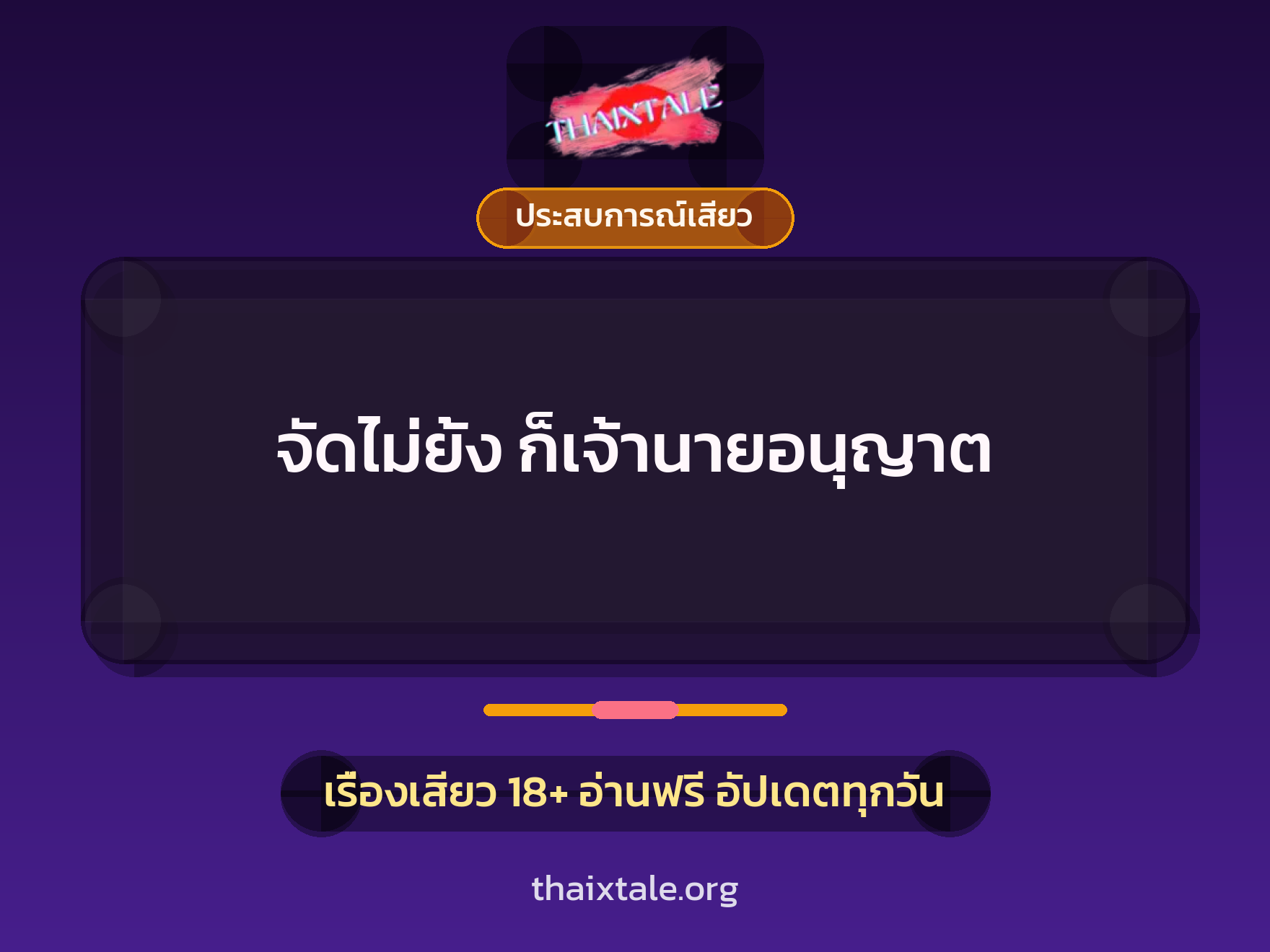 เรื่องเสียว + ประสบการณ์เสียว