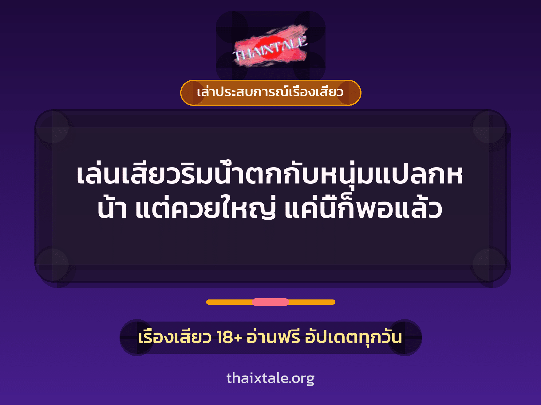 เล่นเสียวริมน้ำตกกับหนุ่มแปลกหน้า แต่ควยใหญ่ แค่นี้ก็พอแล้ว 3 เรื่องเสียว + เล่าประสบการณ์เรื่องเสียว
