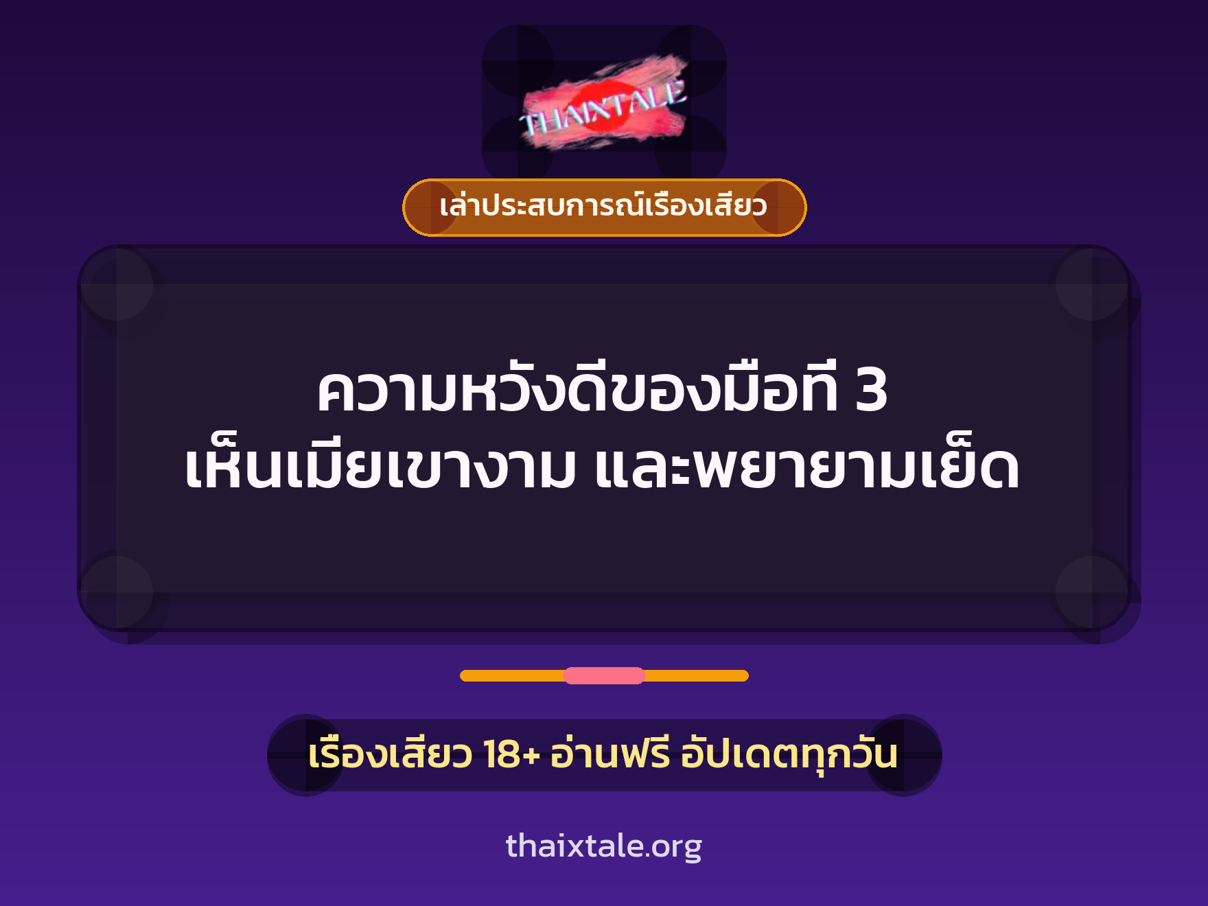 ความหวังดีของมือที่ 3 เห็นเมียเขางาม และพยายามเย็ด 2 เรื่องเสียว + เล่าประสบการณ์เรื่องเสียว