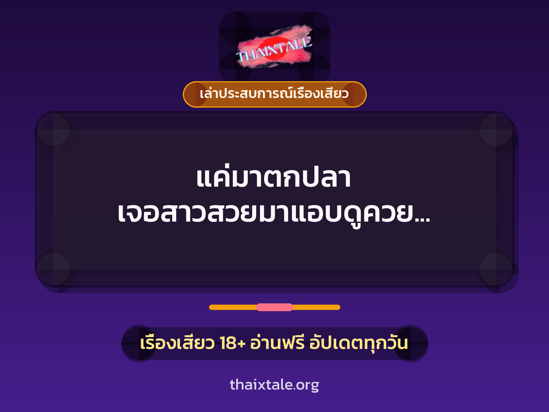 แค่มาตกปลา เจอสาวสวยมาแอบดูควย ก็เลยให้สัมผัสของจริงจนร้องขอชีวิต 10 เรื่องเสียว + เล่าประสบการณ์เรื่องเสียว