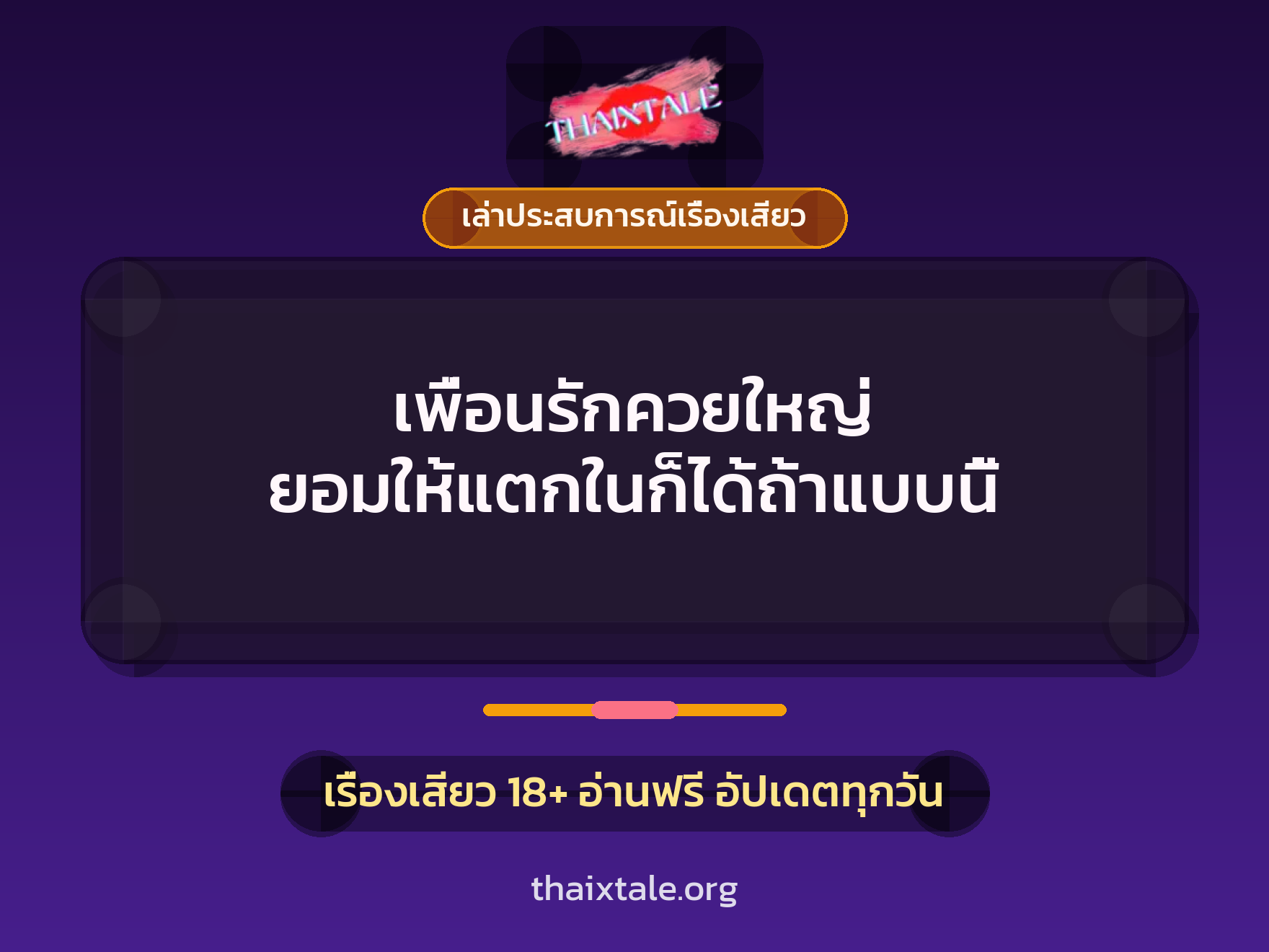 เพื่อนรักควยใหญ่ ยอมให้แตกในก็ได้ถ้าแบบนี้ 8 เรื่องเสียว + เล่าประสบการณ์เรื่องเสียว