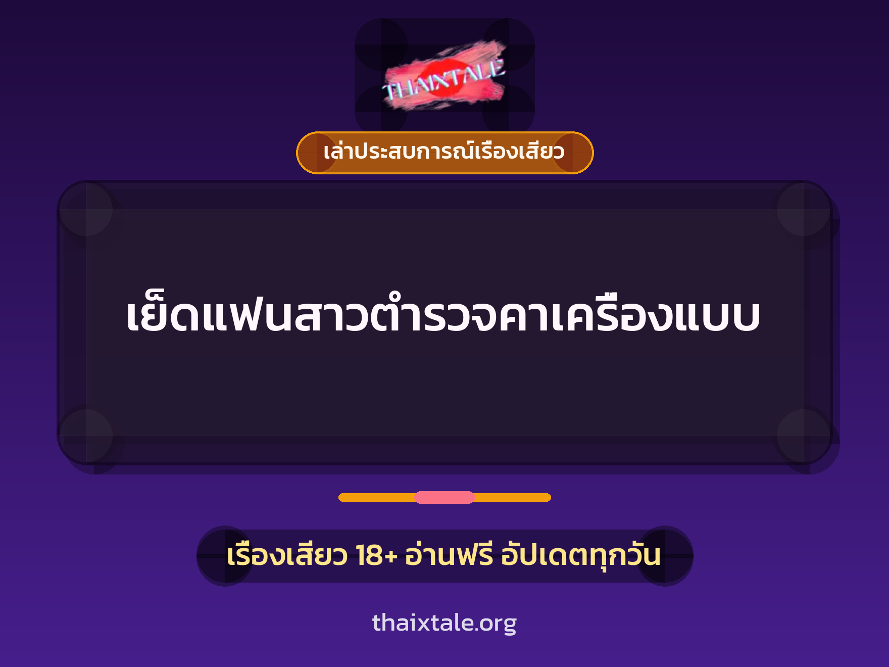 เย็ดแฟนสาวตำรวจคาเครื่องแบบ 7 เรื่องเสียว + เล่าประสบการณ์เรื่องเสียว
