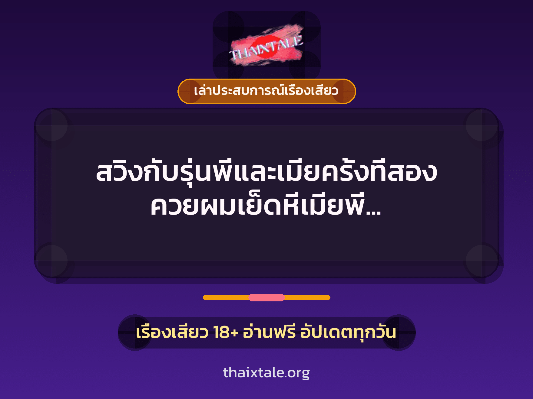 สวิงกับรุ่นพี่และเมียครั้งที่สอง ควยผมเย็ดหีเมียพี่ ส่วนควยพี่ก็เย็ดตูดผม 6 เรื่องเสียว + เล่าประสบการณ์เรื่องเสียว