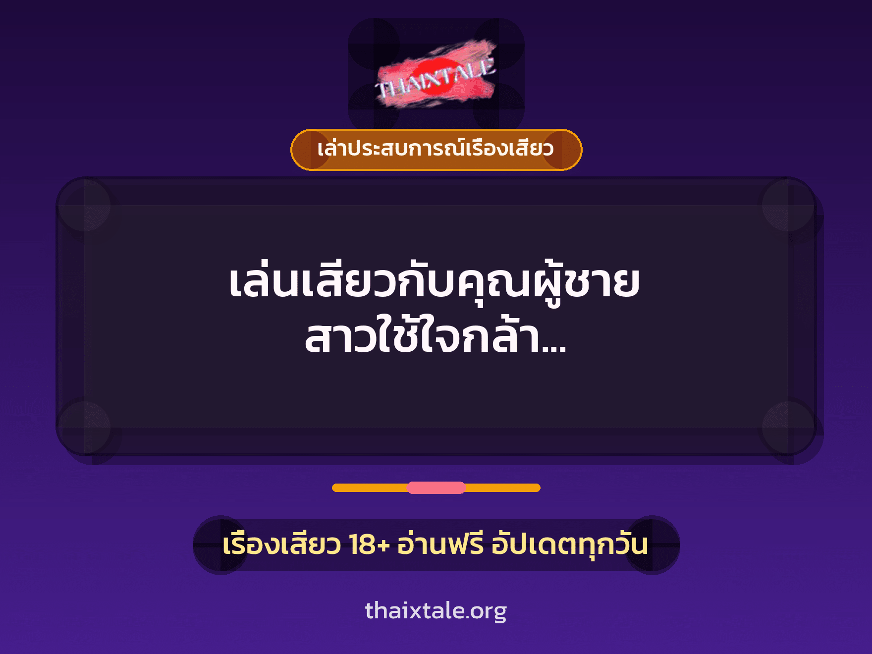 เล่นเสียวกับคุณผู้ชาย สาวใช้ใจกล้า ริอ่านอยากเป็นคุณนายคนใหม่ 4 เรื่องเสียว + เล่าประสบการณ์เรื่องเสียว