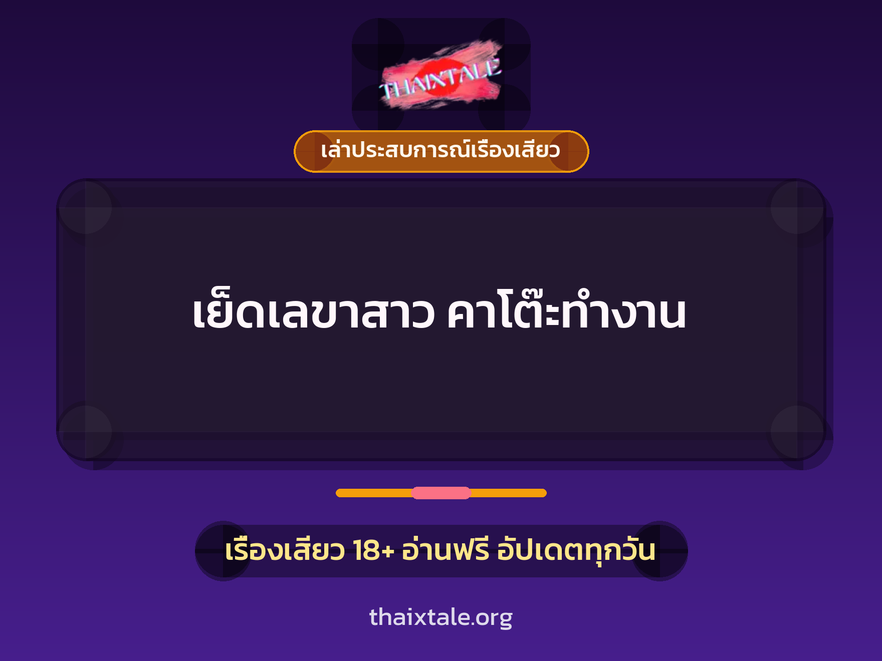 เย็ดเลขาสาว คาโต๊ะทำงาน 10 เรื่องเสียว + เล่าประสบการณ์เรื่องเสียว