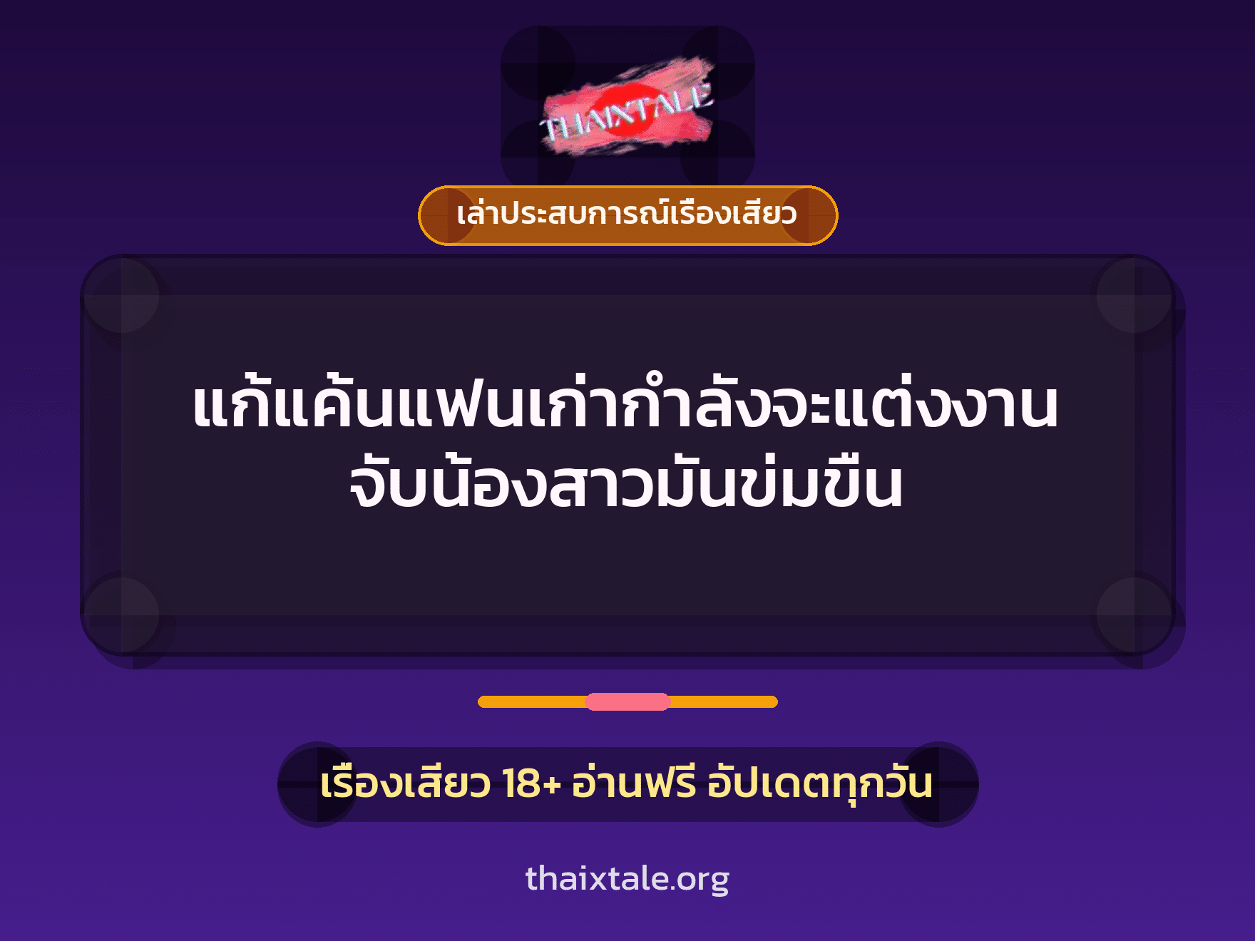 แก้แค้นแฟนเก่ากำลังจะแต่งงาน จับน้องสาวมันข่มขืน 8 เรื่องเสียว + เล่าประสบการณ์เรื่องเสียว