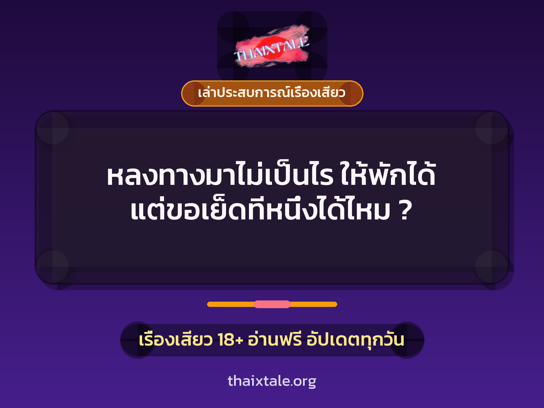 หลงทางมาไม่เป็นไร ให้พักได้ แต่ขอเย็ดทีหนึ่งได้ไหม ? 7 เรื่องเสียว + เล่าประสบการณ์เรื่องเสียว