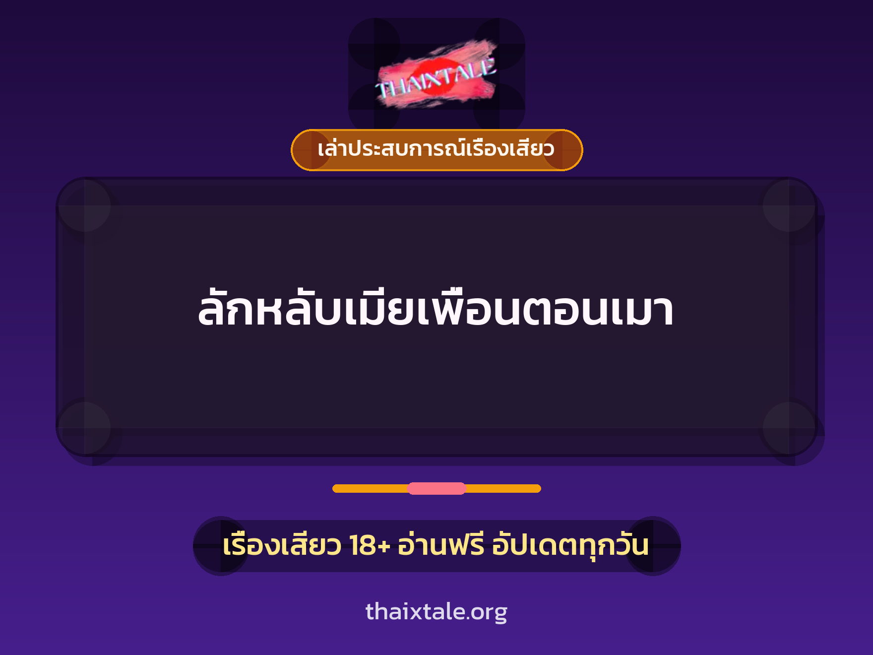 ลักหลับเมียเพื่อนตอนเมา 6 เรื่องเสียว + เล่าประสบการณ์เรื่องเสียว