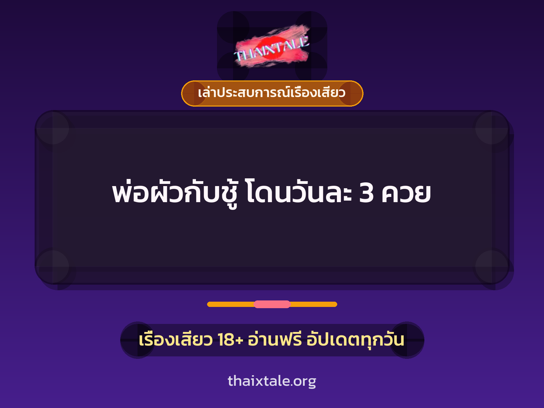 พ่อผัวกับชู้ โดนวันละ 3 ควย 4 เรื่องเสียว + เล่าประสบการณ์เรื่องเสียว