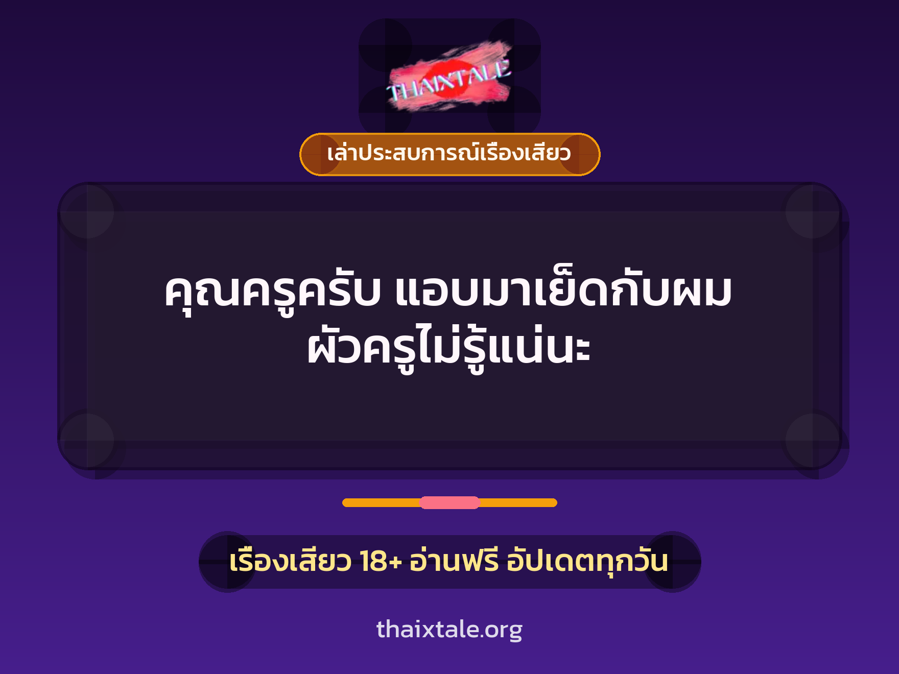 คุณครูครับ แอบมาเย็ดกับผม ผัวครูไม่รู้แน่นะ 10 เรื่องเสียว + เล่าประสบการณ์เรื่องเสียว