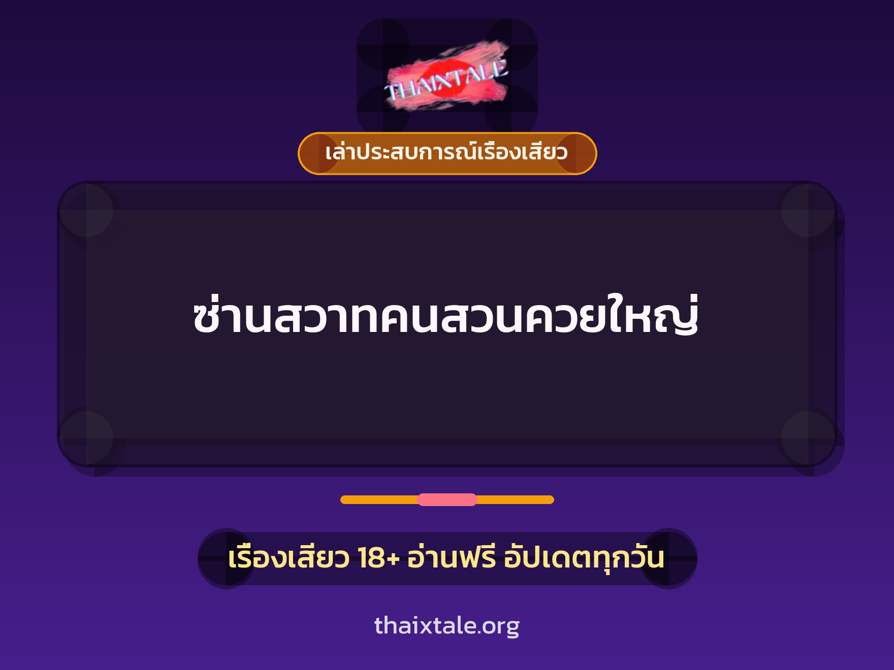 ซ่านสวาทคนสวนควยใหญ่ 9 เรื่องเสียว + เล่าประสบการณ์เรื่องเสียว