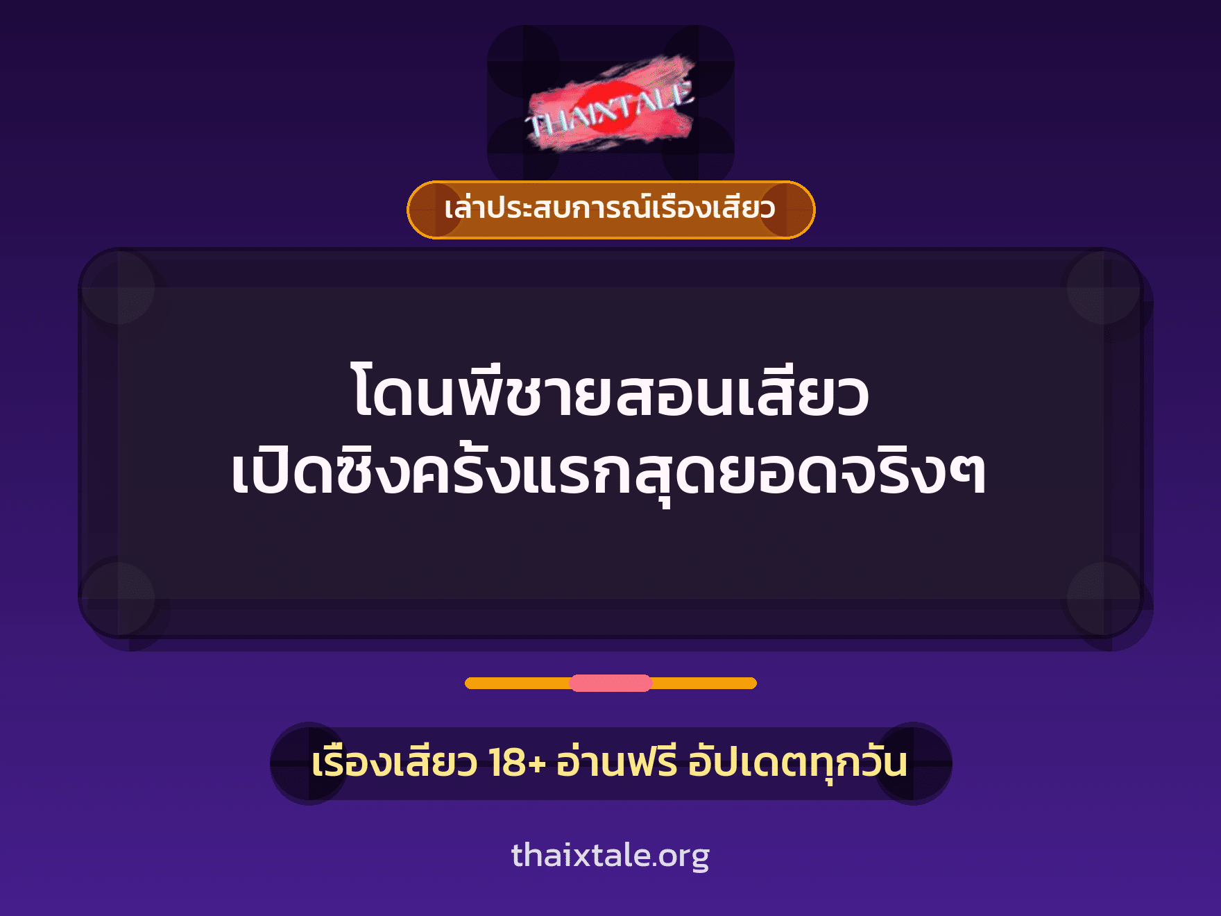โดนพี่ชายสอนเสียว เปิดซิงครั้งแรกสุดยอดจริงๆ 8 เรื่องเสียว + เล่าประสบการณ์เรื่องเสียว