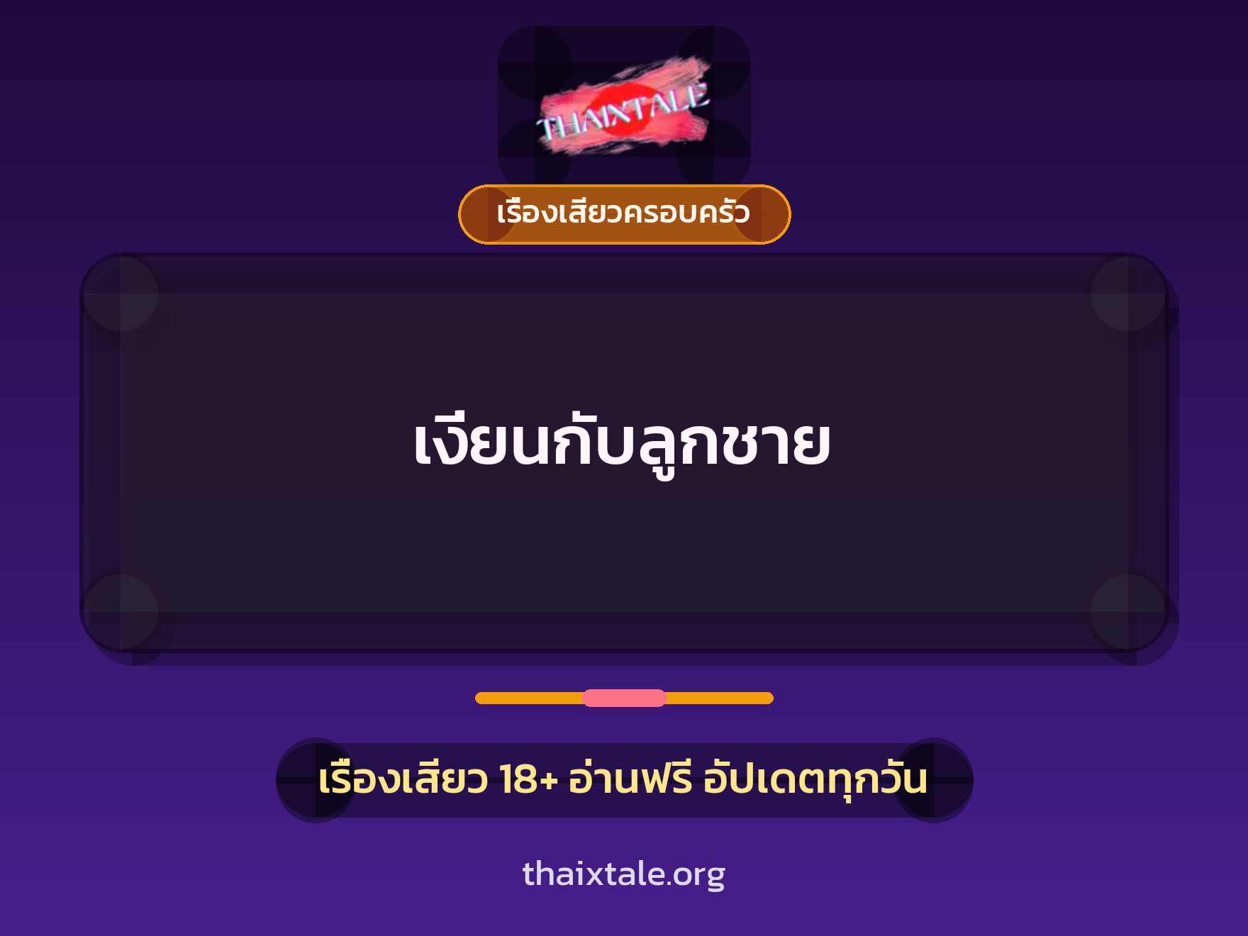 เรื่องเสียว เงี่ยนกับลูกชาย | ThaiXTale