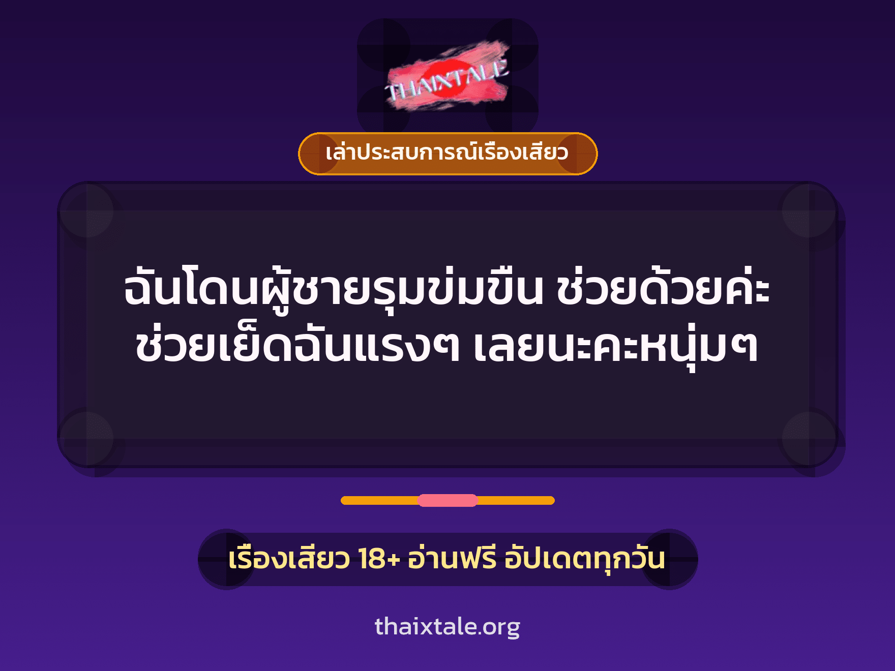 ฉันโดนผู้ชายรุมข่มขืน ช่วยด้วยค่ะ ช่วยเย็ดฉันแรงๆ เลยนะคะหนุ่มๆ 7 เรื่องเสียว + เล่าประสบการณ์เรื่องเสียว