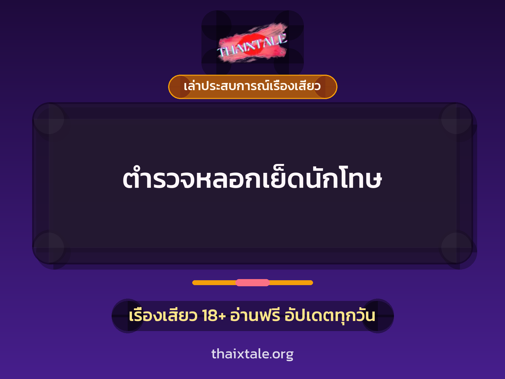 ตำรวจหลอกเย็ดนักโทษ 5 เรื่องเสียว + เล่าประสบการณ์เรื่องเสียว