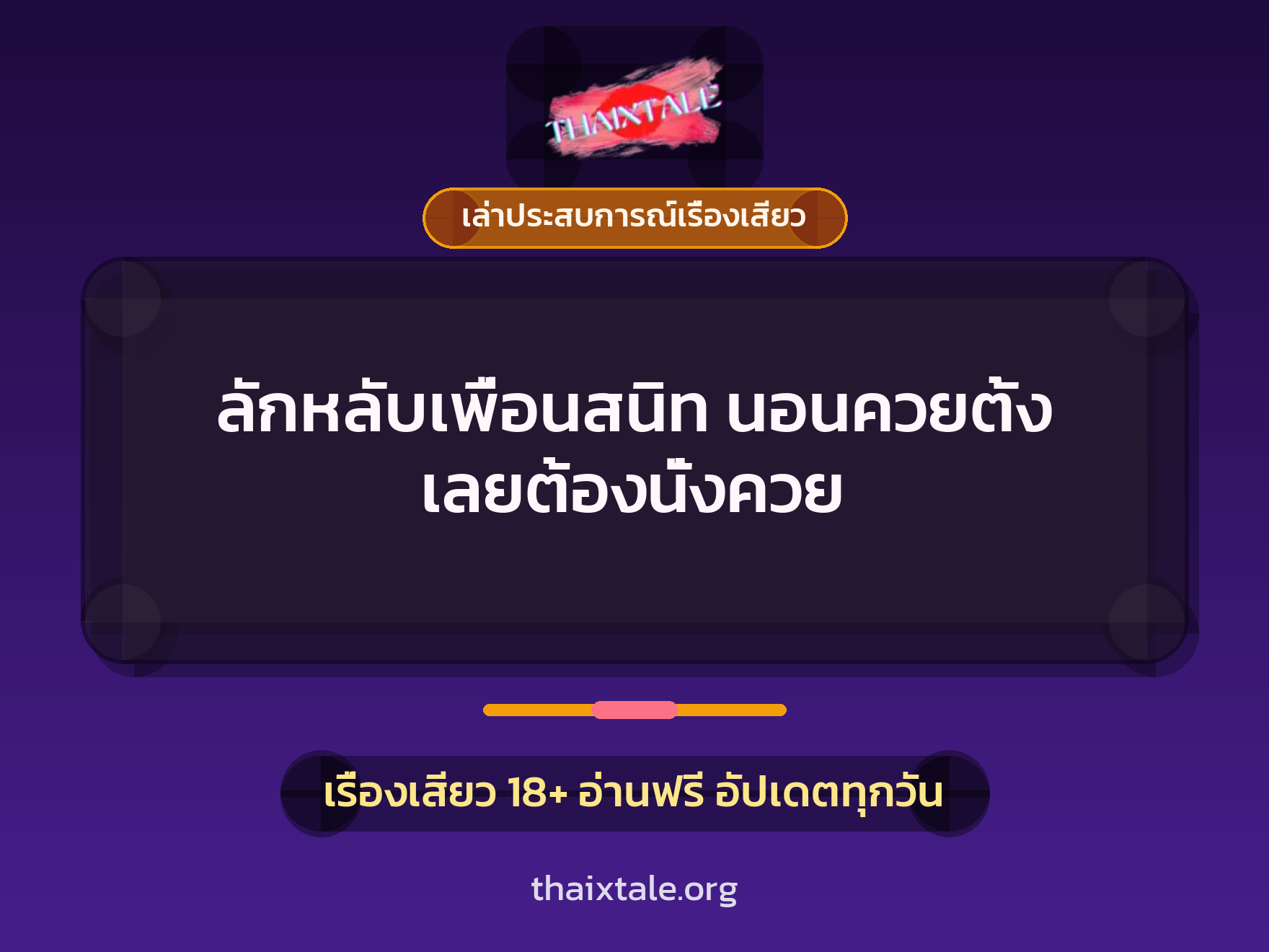ลักหลับเพื่อนสนิท นอนควยตั้ง เลยต้องนั่งควย 4 เรื่องเสียว + เล่าประสบการณ์เรื่องเสียว