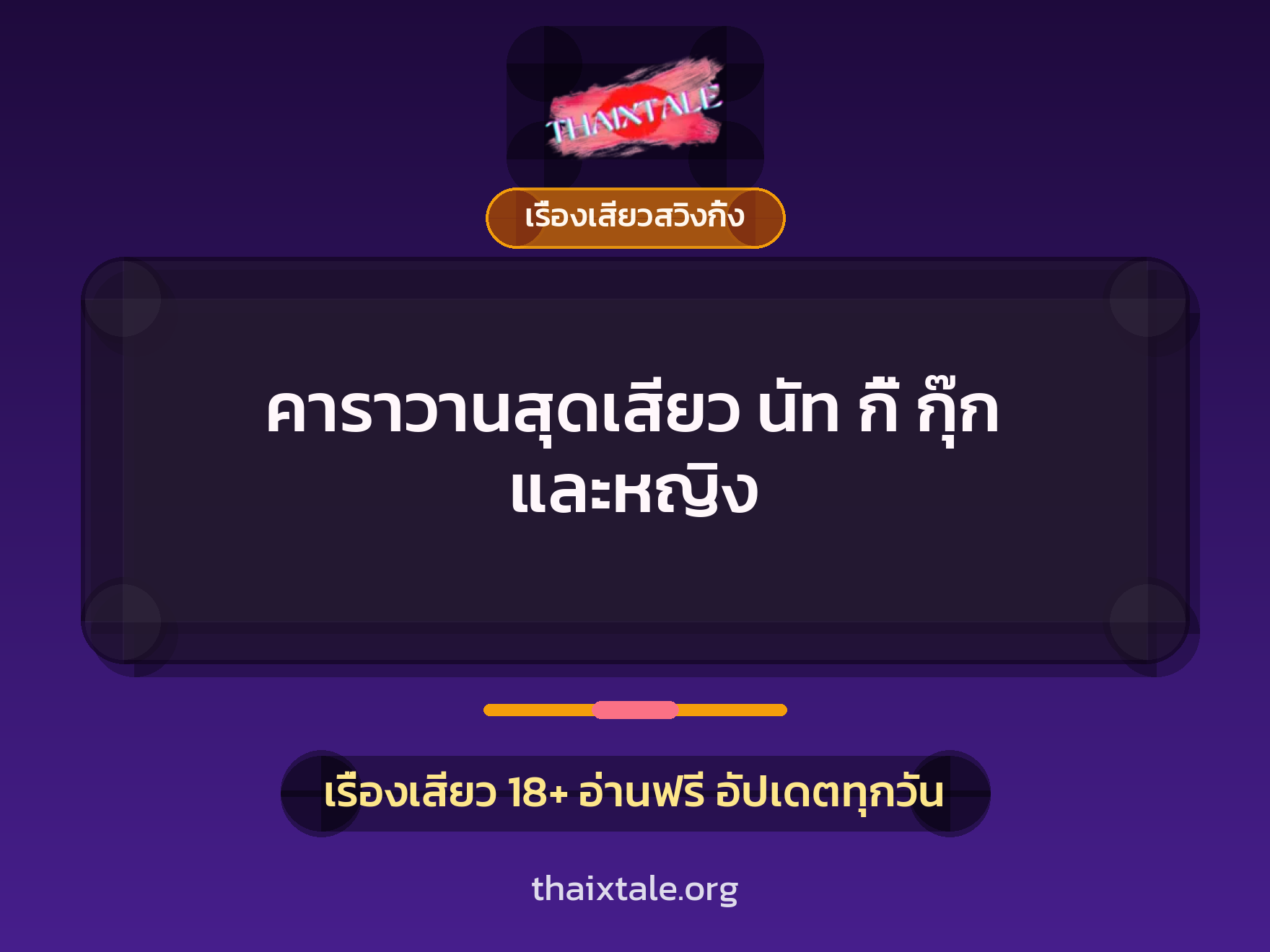 เรื่องเสียว + เรื่องเสียวสวิงกิ้ง