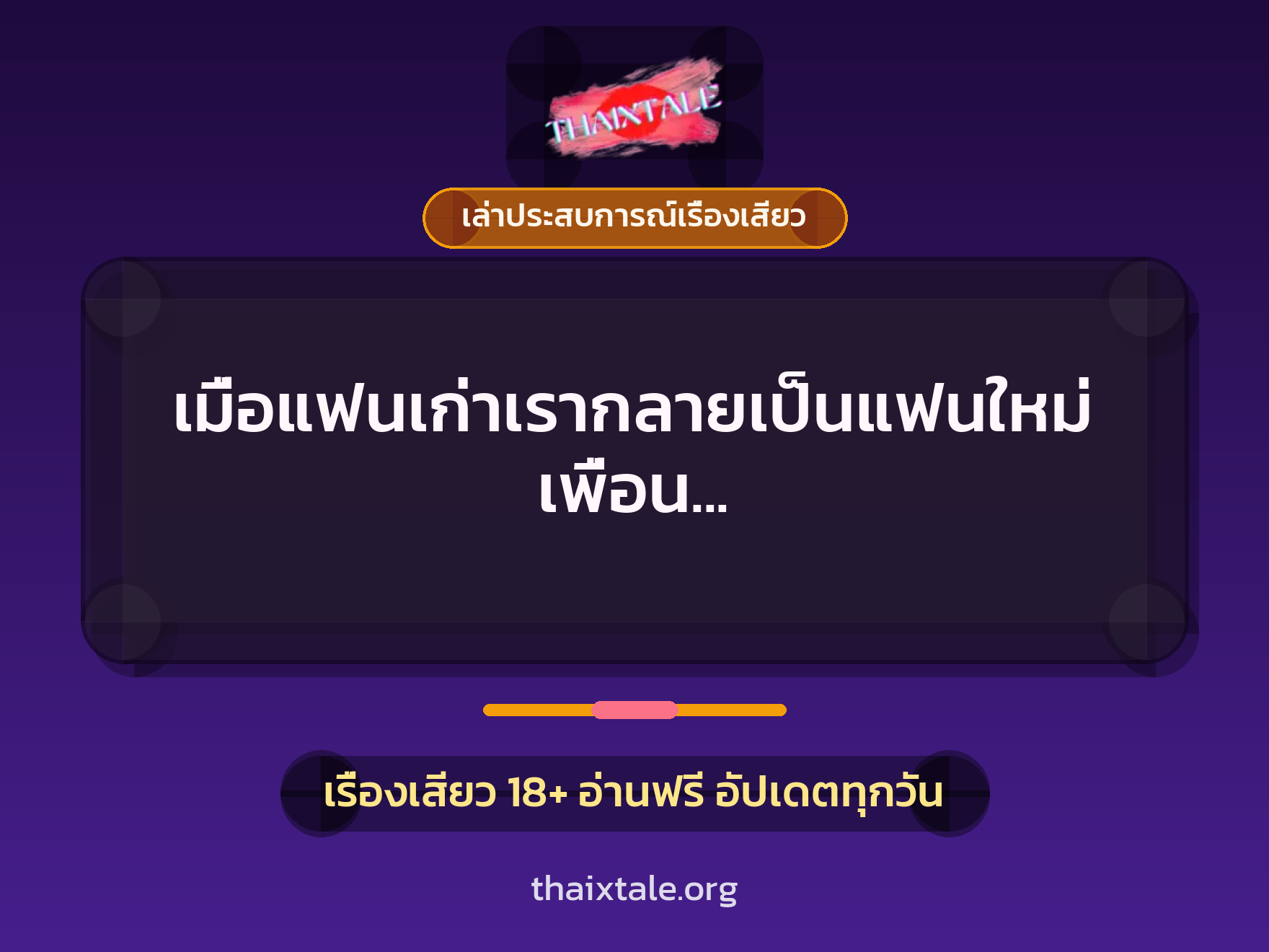 เมื่อแฟนเก่าเรากลายเป็นแฟนใหม่เพื่อน งานนี้เลยต้องนัดมาเย็ดเคลียร์ใจ 2 เรื่องเสียว + เล่าประสบการณ์เรื่องเสียว