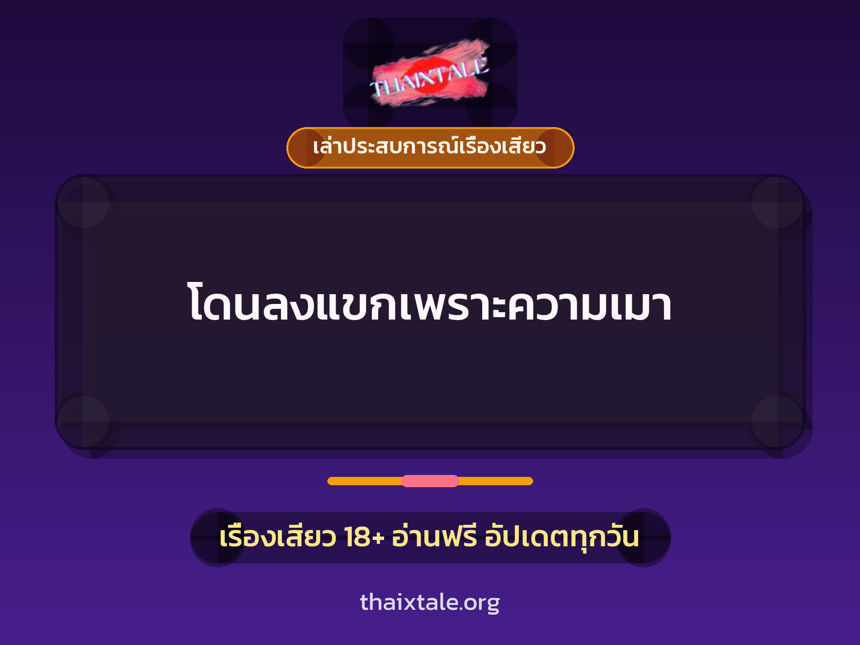 โดนลงแขกเพราะความเมา 10 เรื่องเสียว + เล่าประสบการณ์เรื่องเสียว