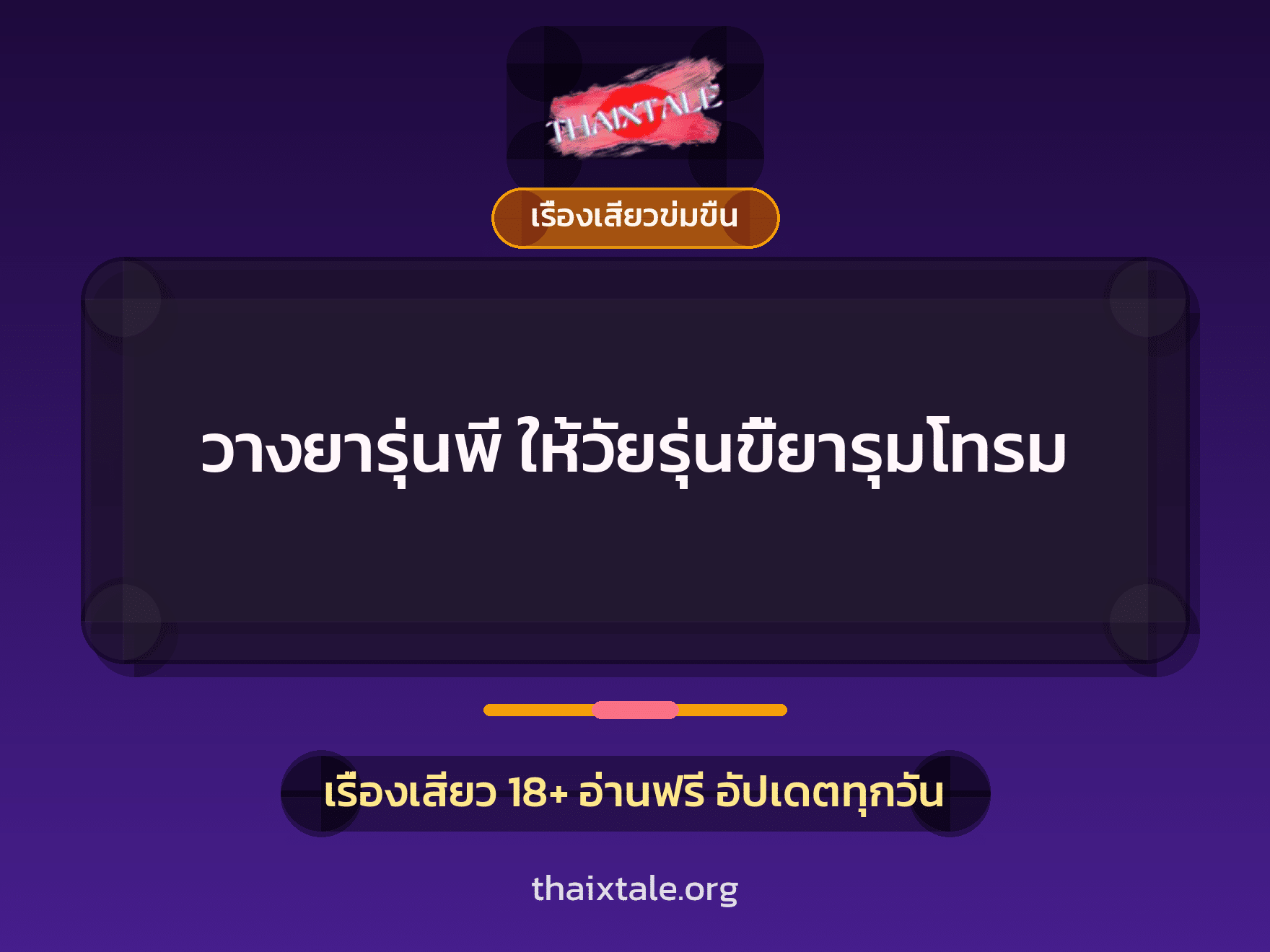 เรื่องเสียว + ควยใหญ่