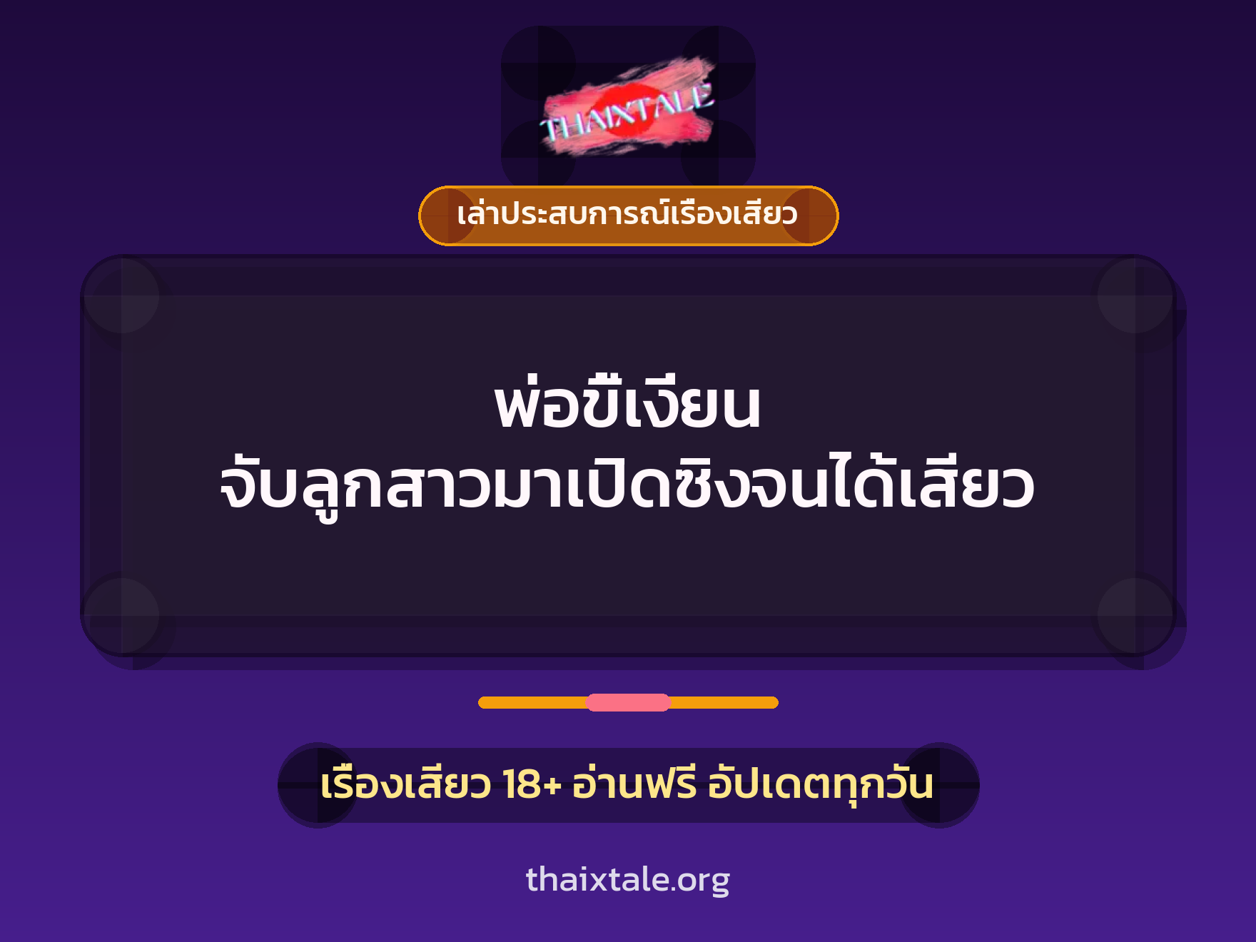 พ่อขี้เงี่ยน จับลูกสาวมาเปิดซิงจนได้เสียว 9 เรื่องเสียว + เล่าประสบการณ์เรื่องเสียว