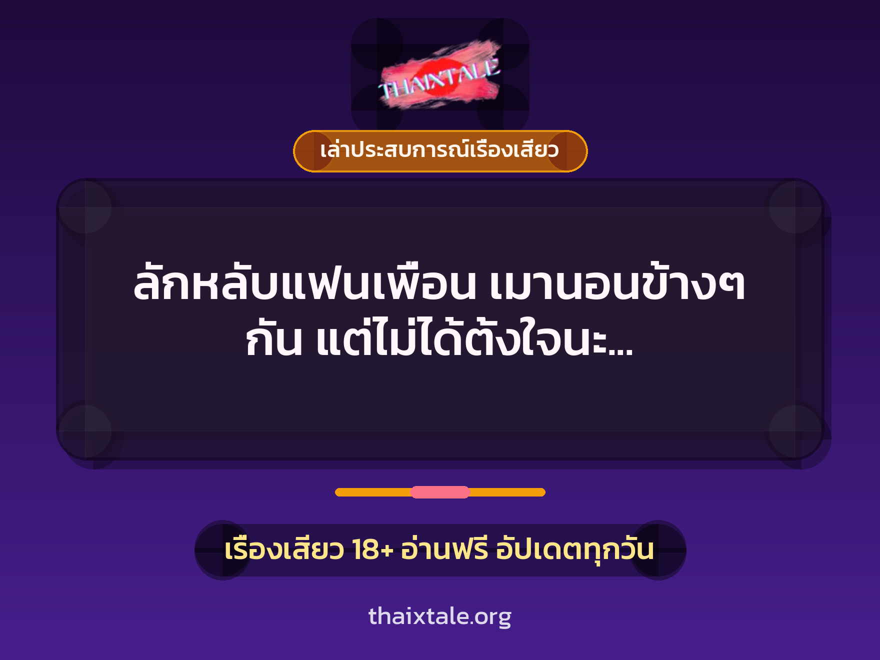 ลักหลับแฟนเพื่อน เมานอนข้างๆ กัน แต่ไม่ได้ตั้งใจนะ แค่ควยใหญ่เลยลองดู 7 เรื่องเสียว + เล่าประสบการณ์เรื่องเสียว