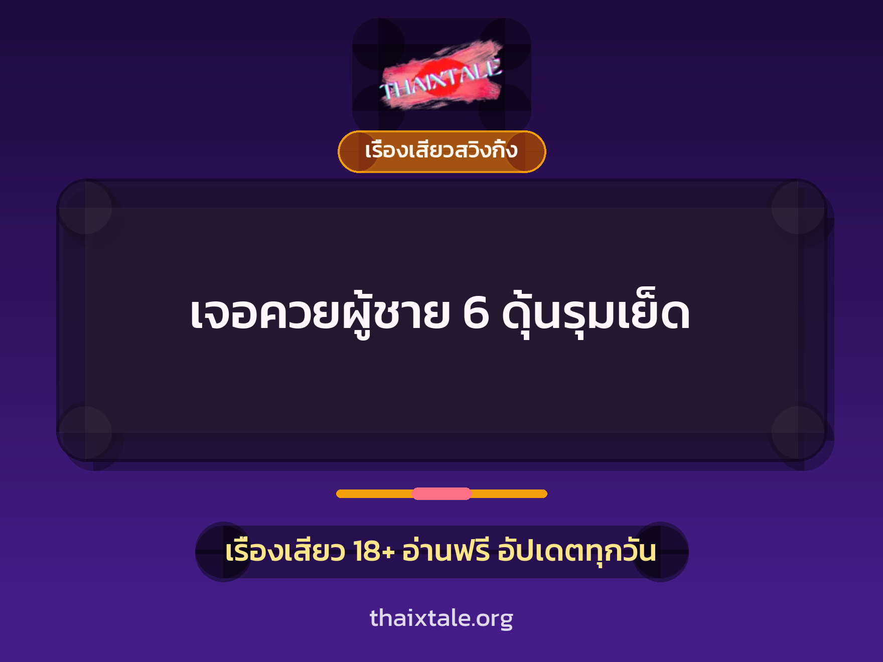 เรื่องเสียว + เรื่องเสียวสวิงกิ้ง
