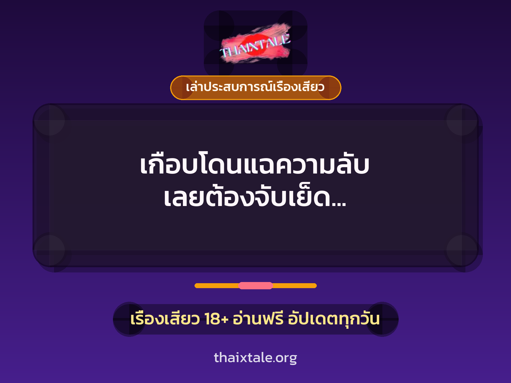 เกือบโดนแฉความลับ เลยต้องจับเย็ด งานนี้ต้องเอาควยปิดปาก 5 เรื่องเสียว + เล่าประสบการณ์เรื่องเสียว
